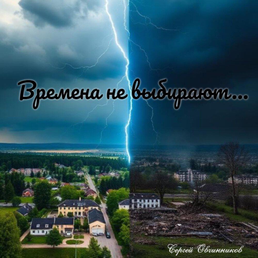 Релиз Времена не выбирают...