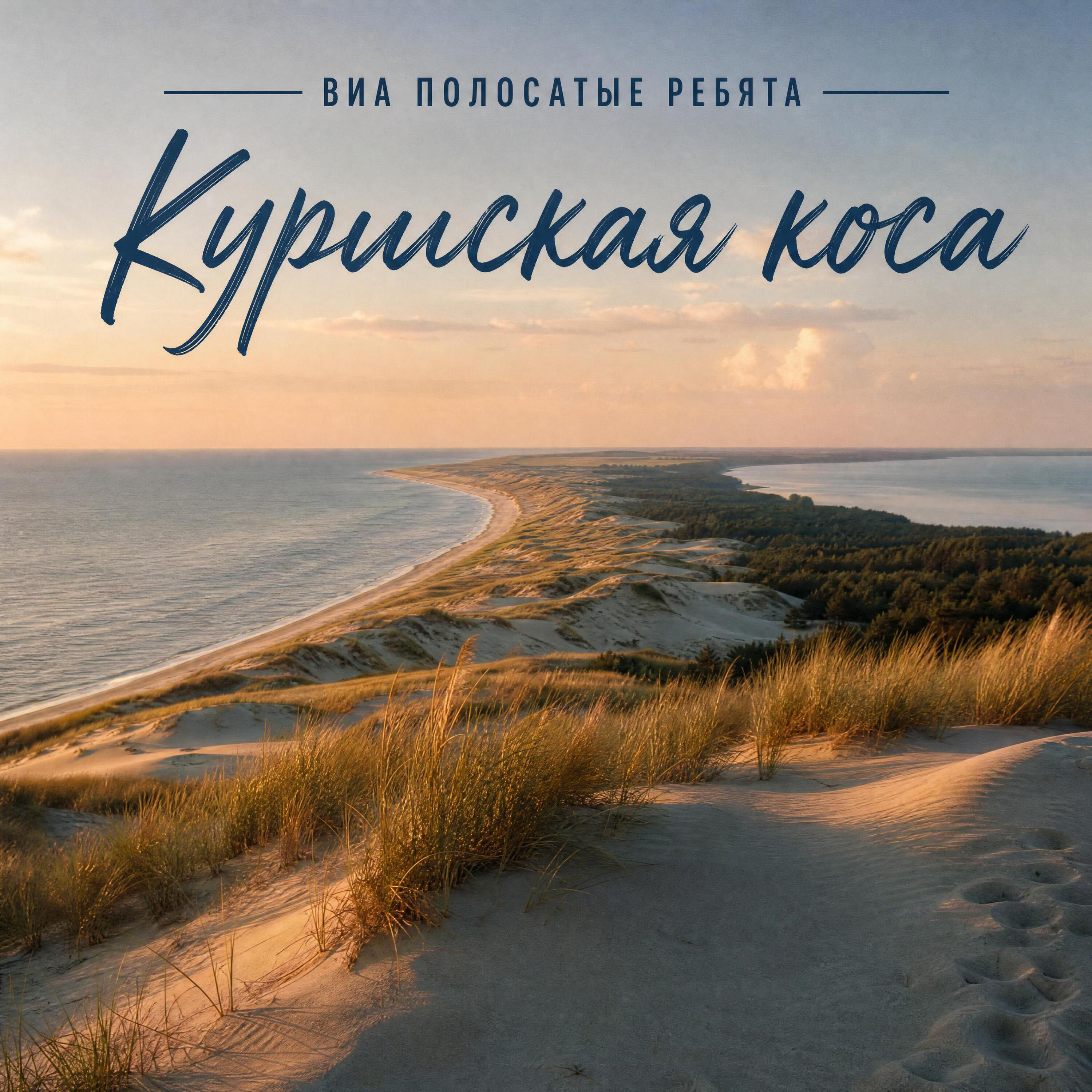 Релиз Куршская коса