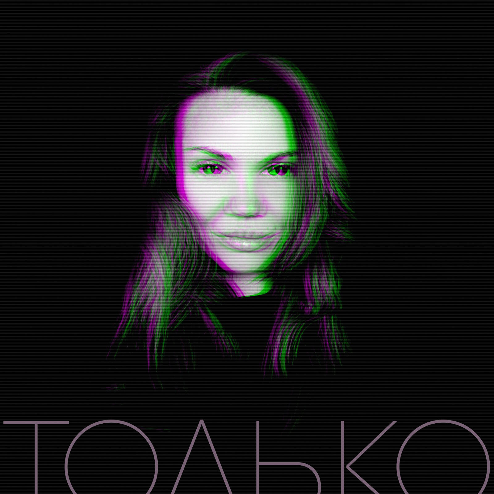 Релиз ТОЛЬКО