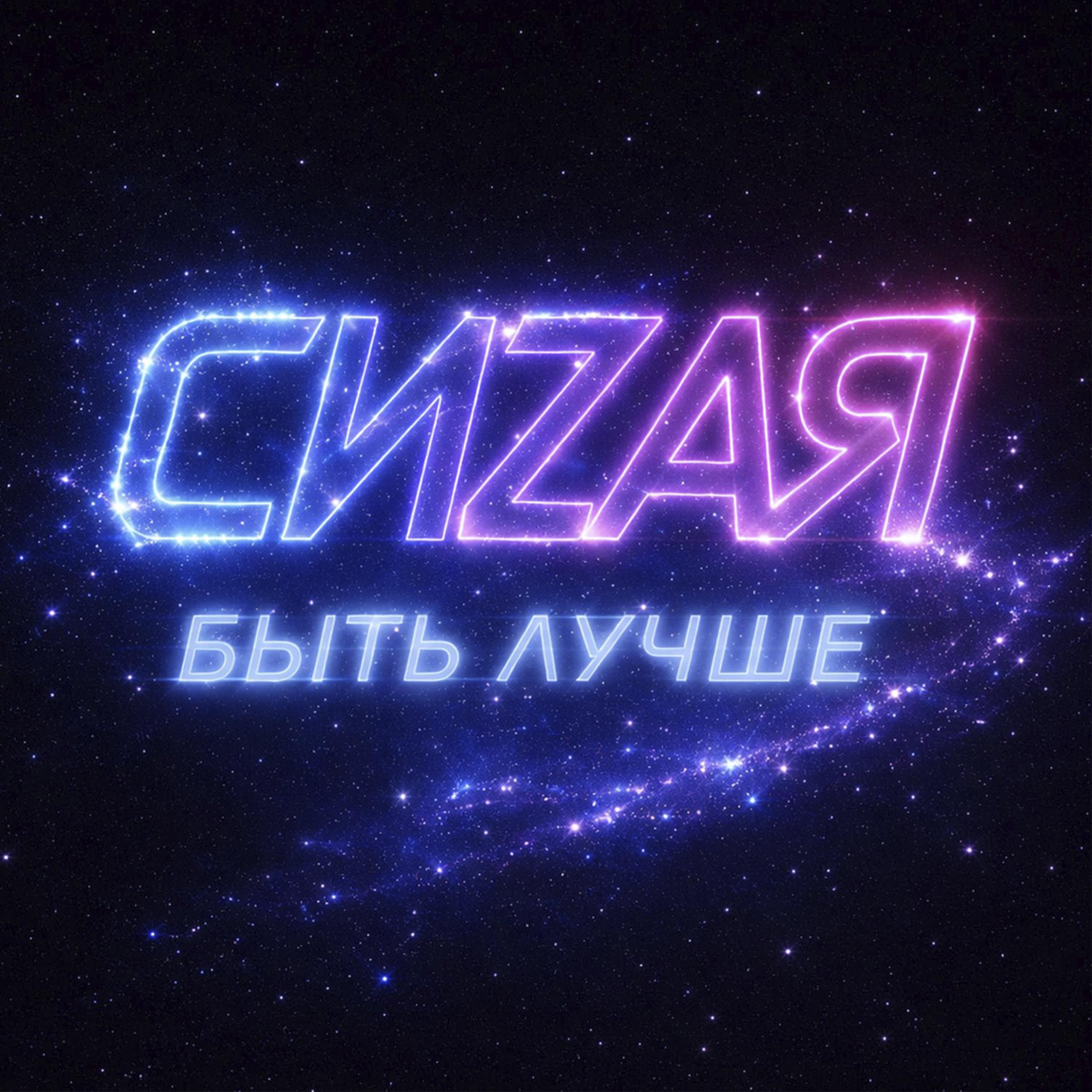 Релиз Быть лучше