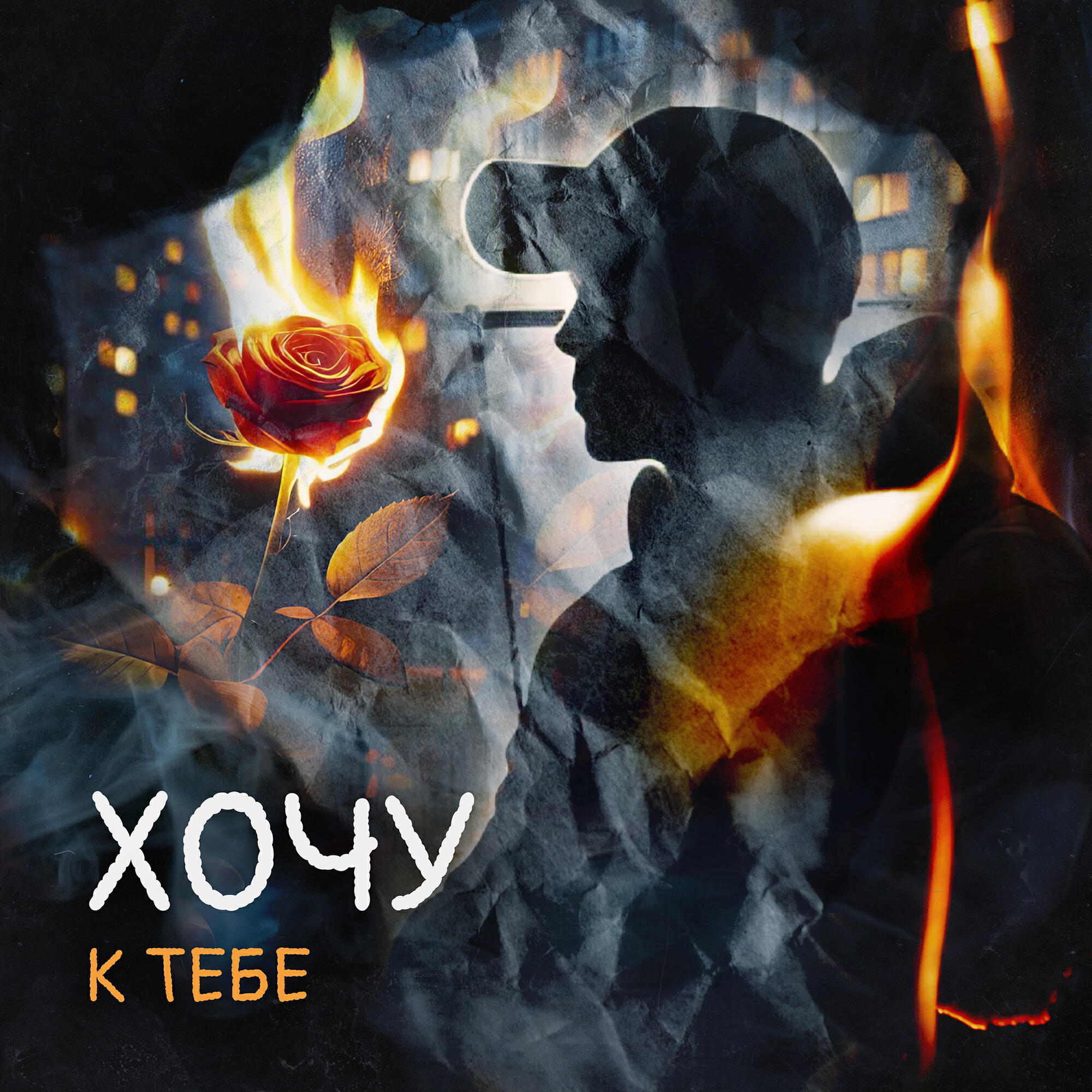 Релиз Хочу к тебе