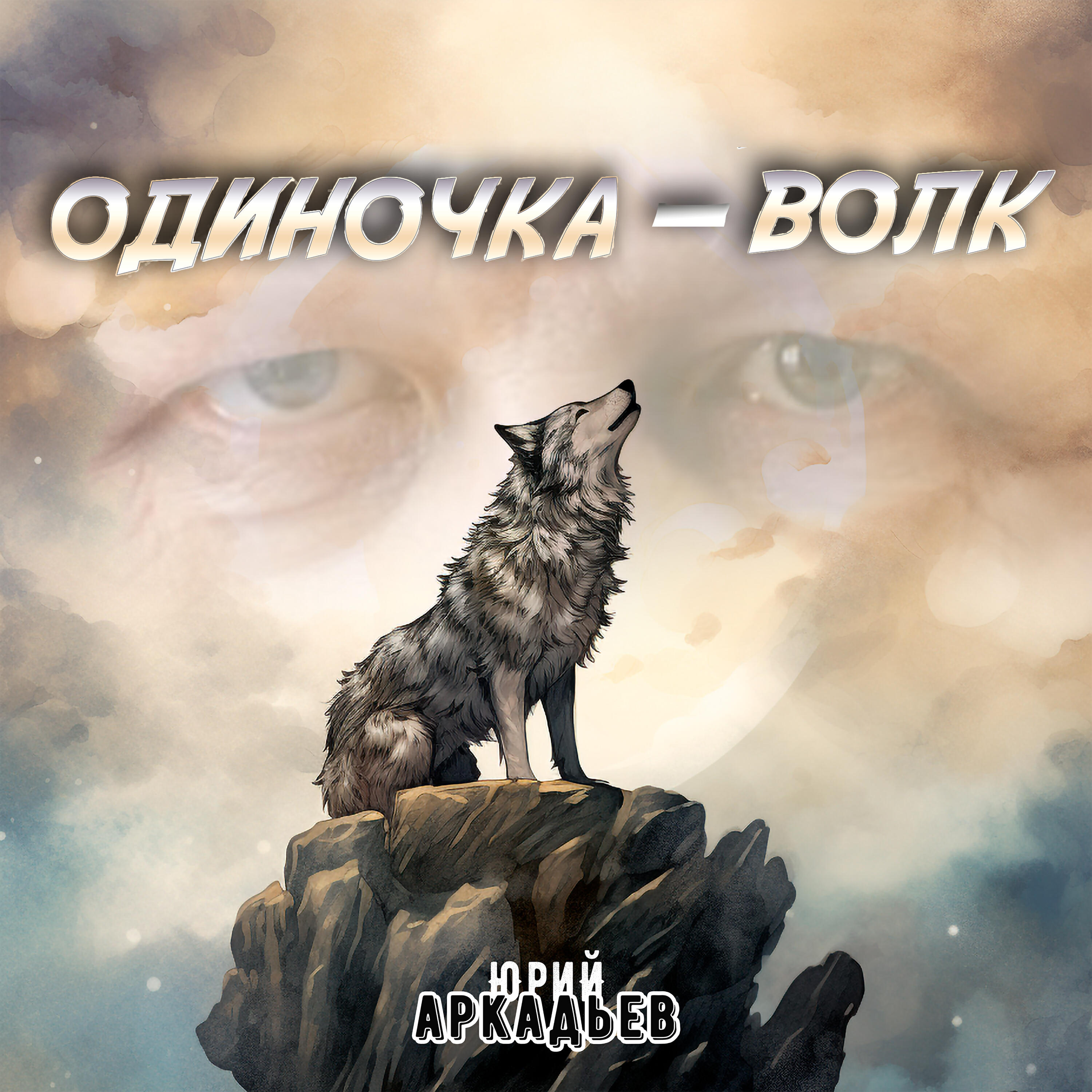 Релиз Одиночка-волк