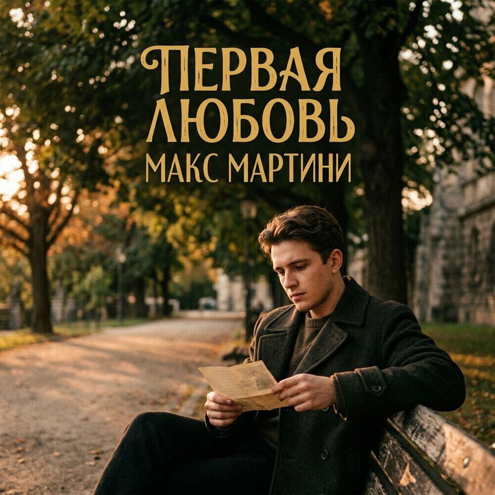 Релиз Первая любовь