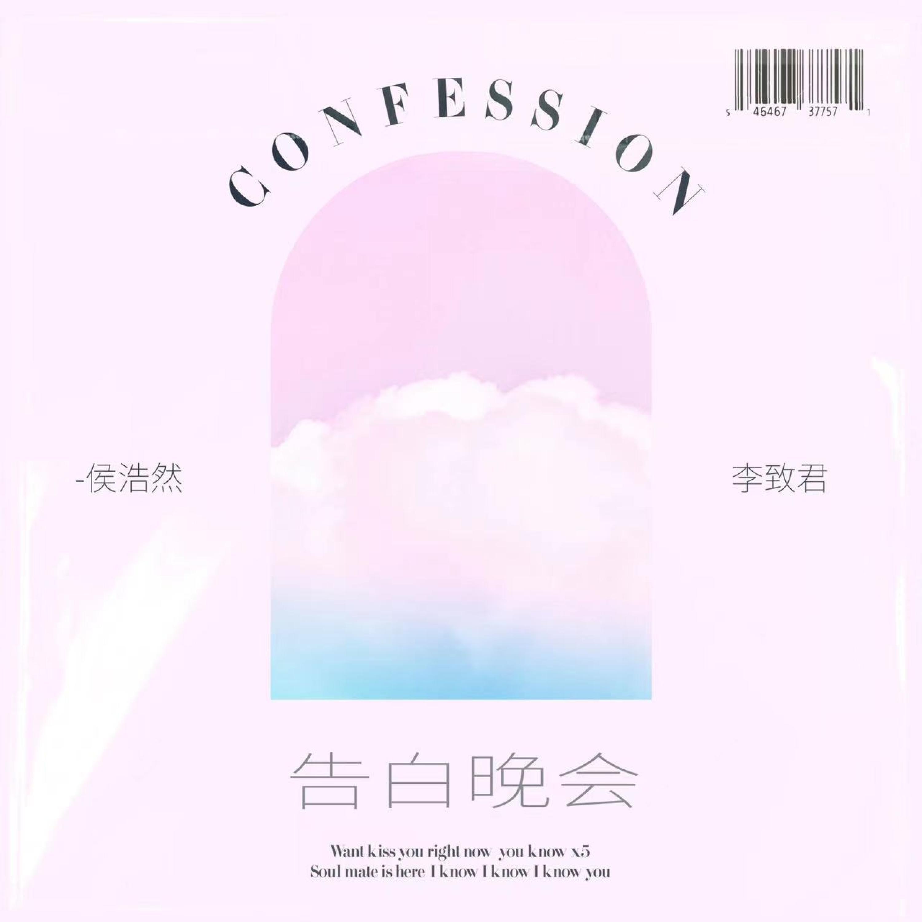 Релиз 告白晚会