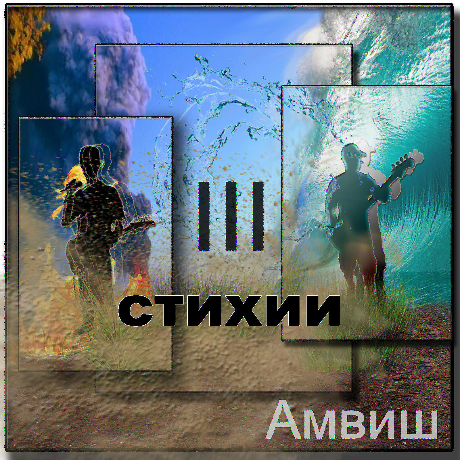 Релиз Три стихии