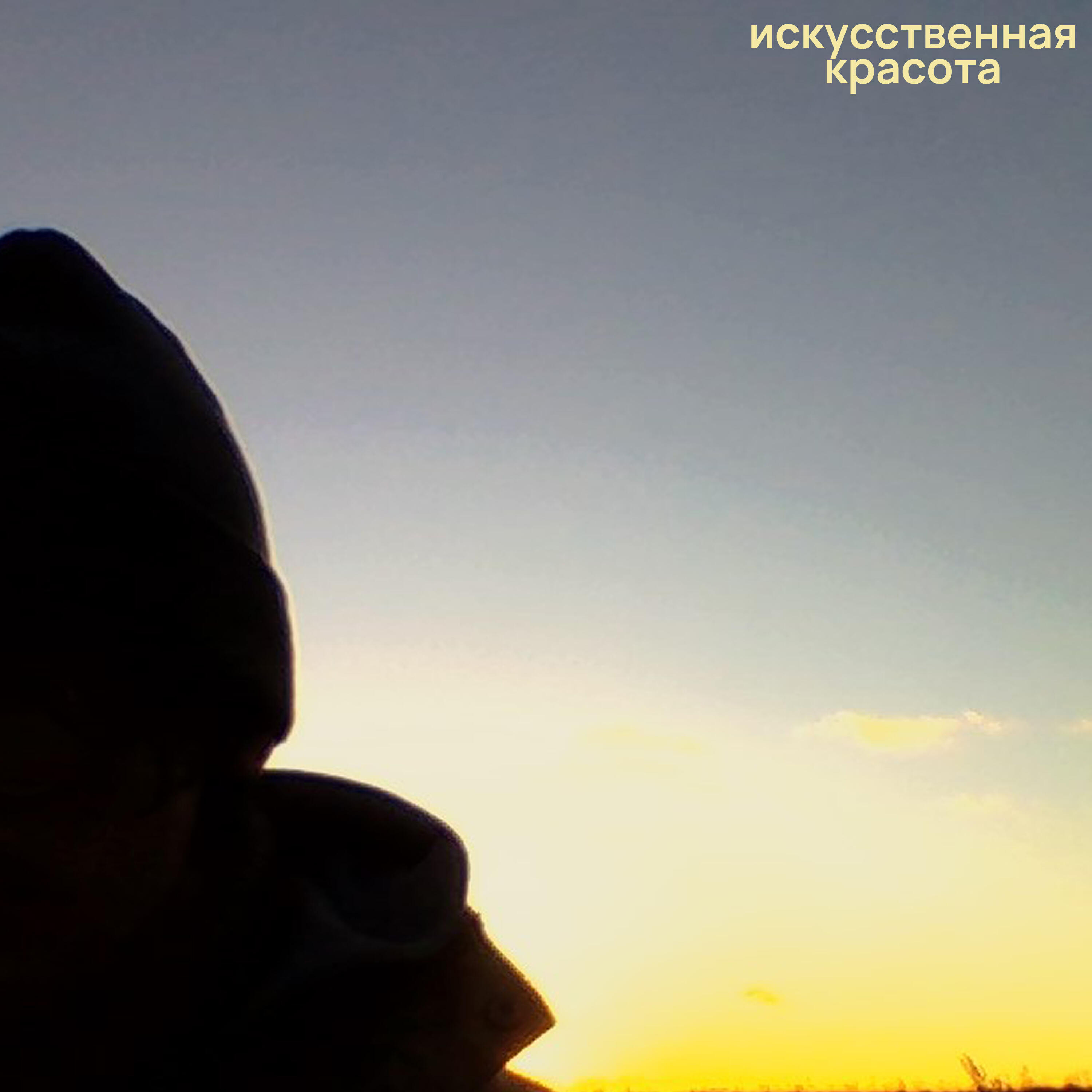 Релиз Искусственная красота