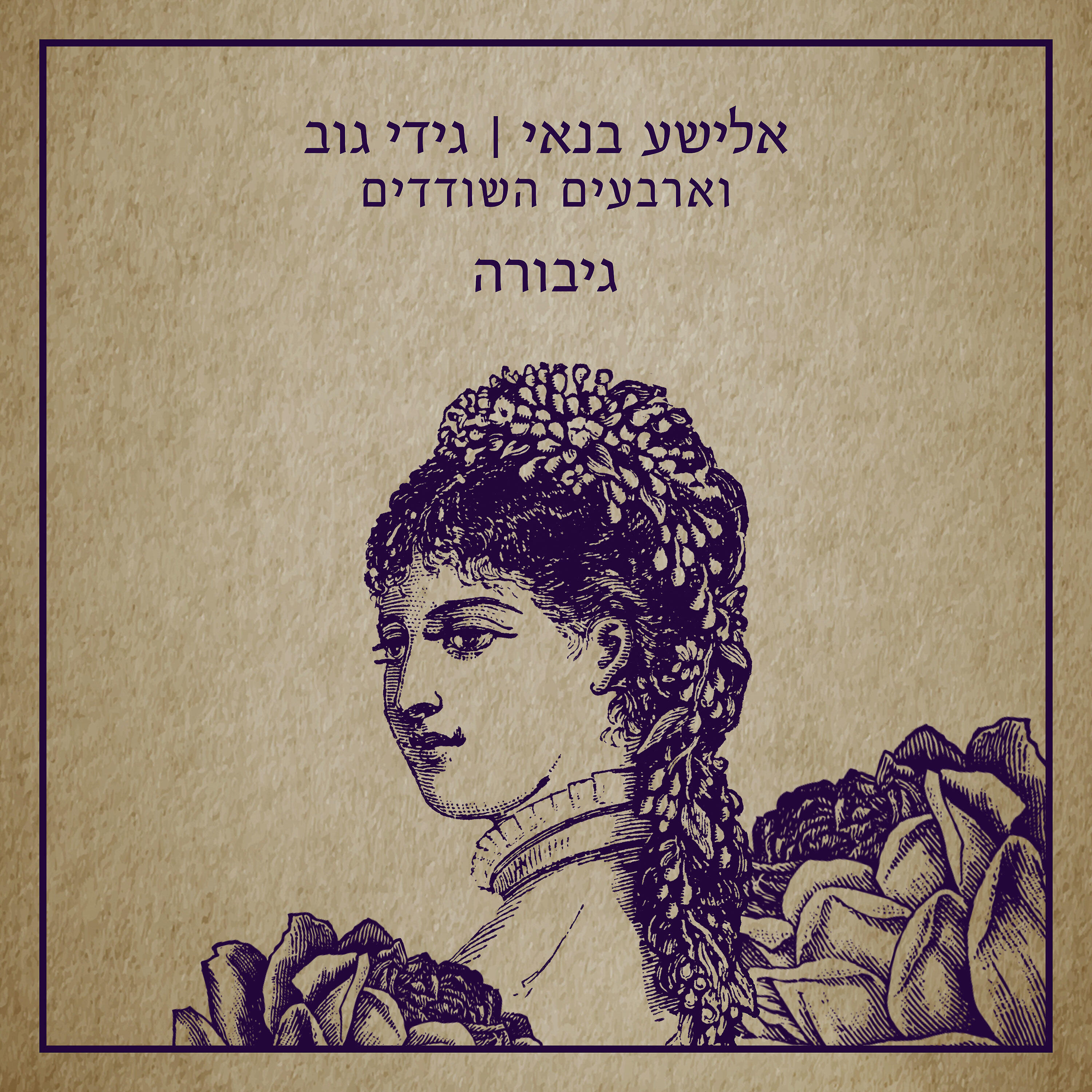 Релиз גיבורה