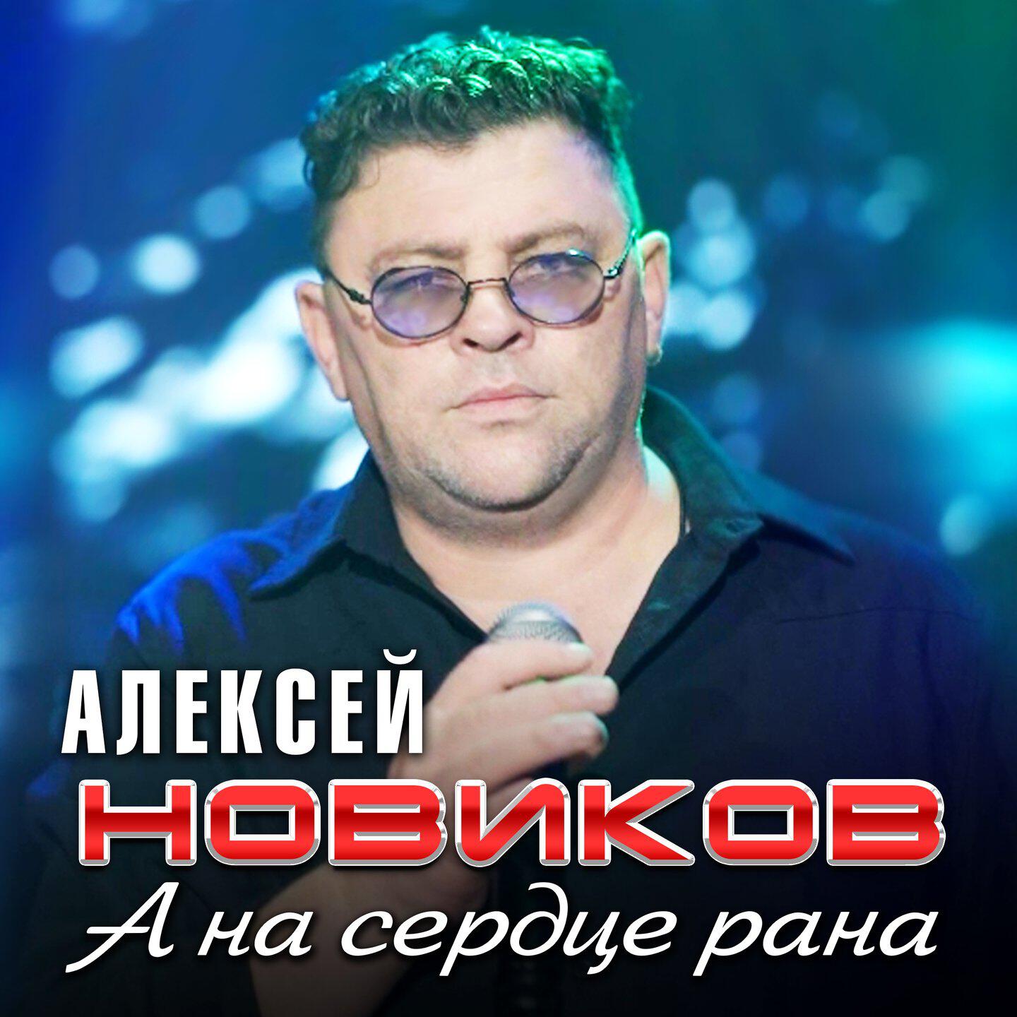 Релиз А на сердце рана
