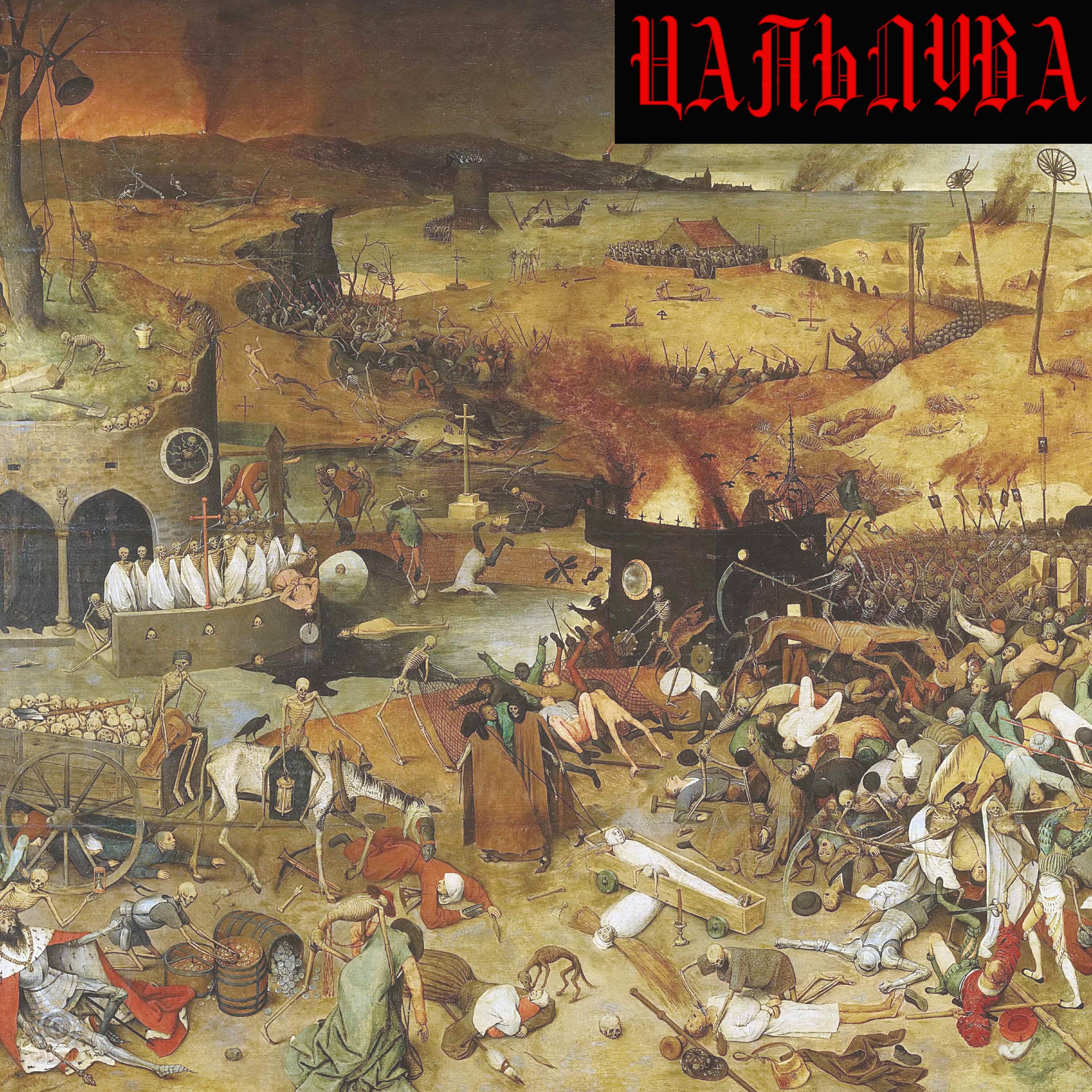 Релиз Дураки и гуси