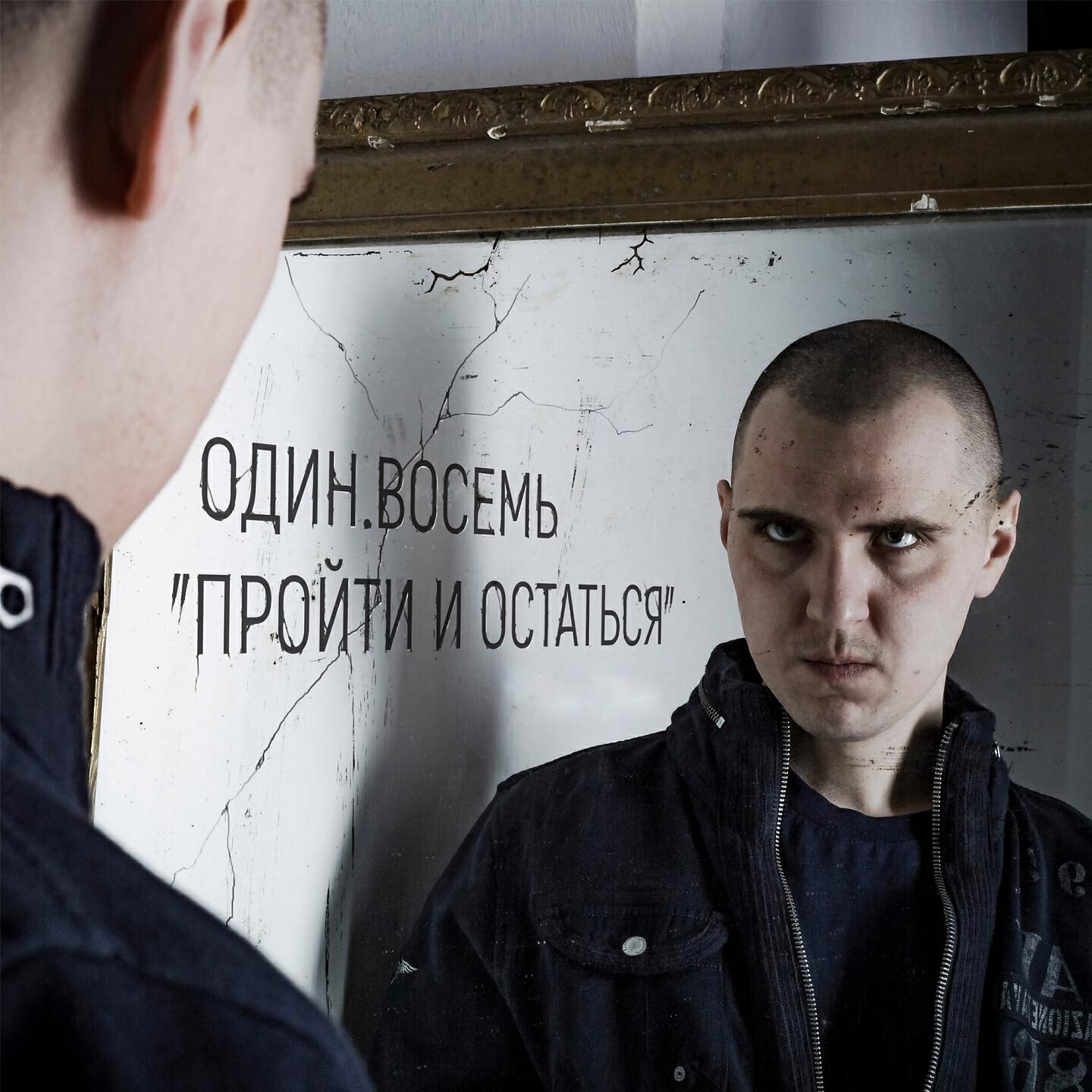 Релиз Пройти и остаться