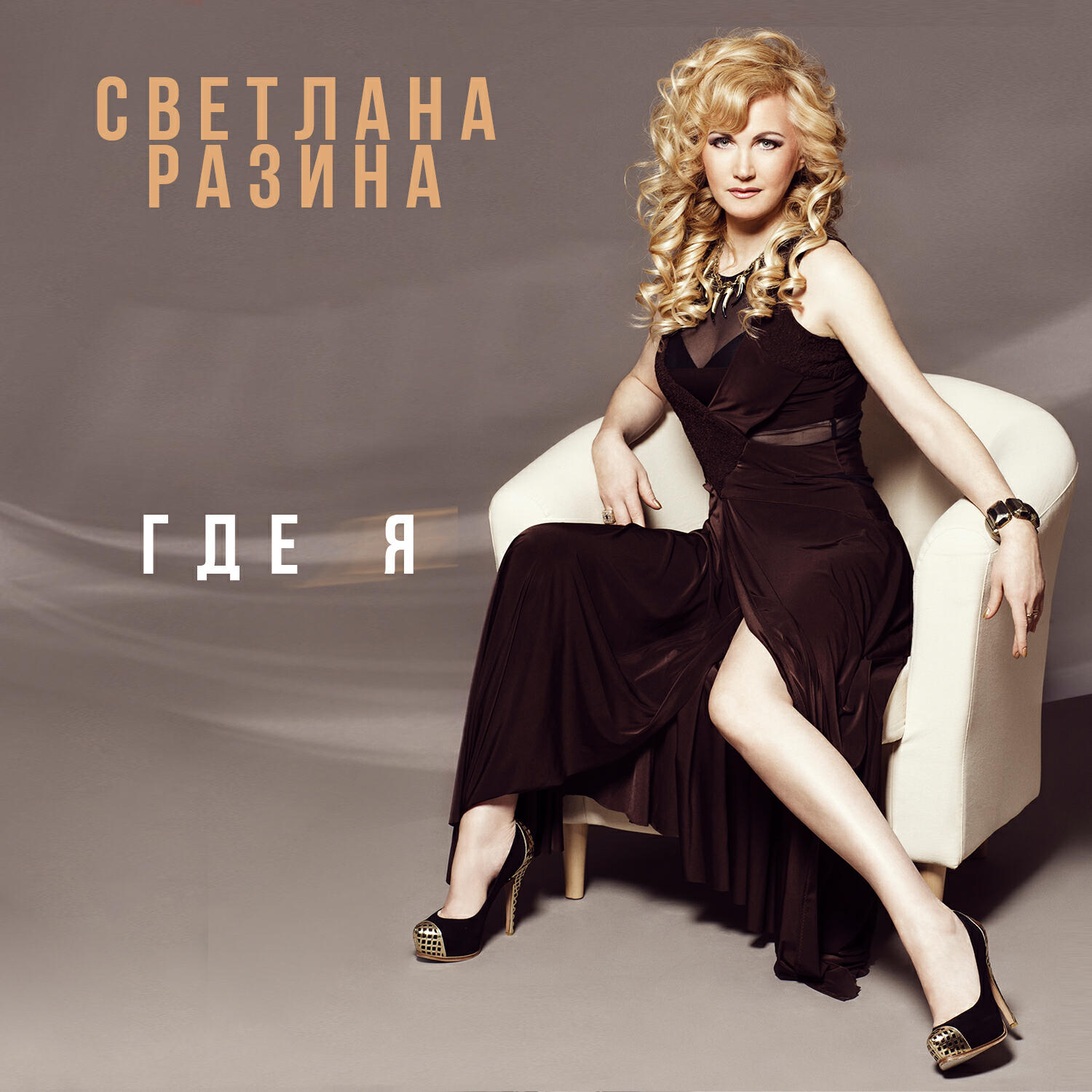 Релиз Где я