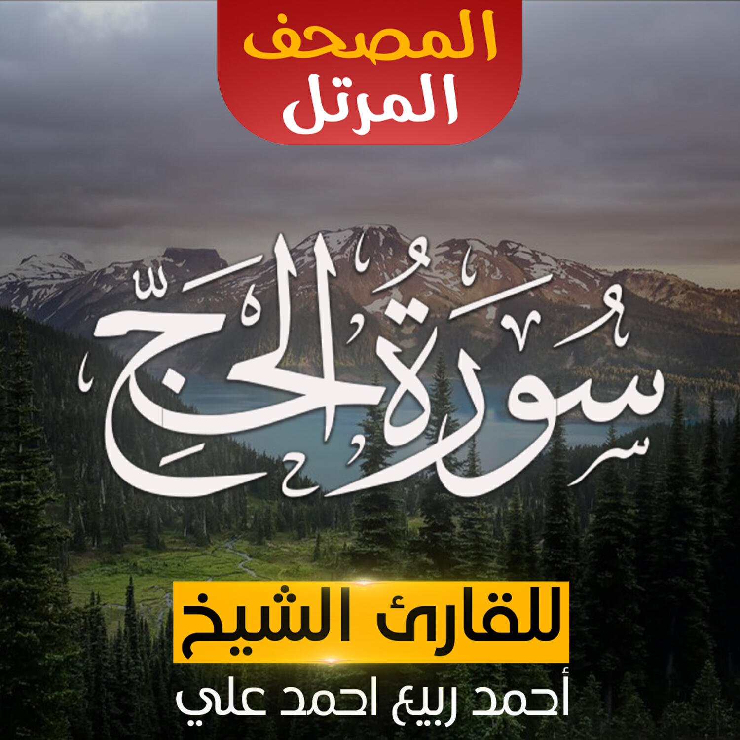 Релиз سورة الحج