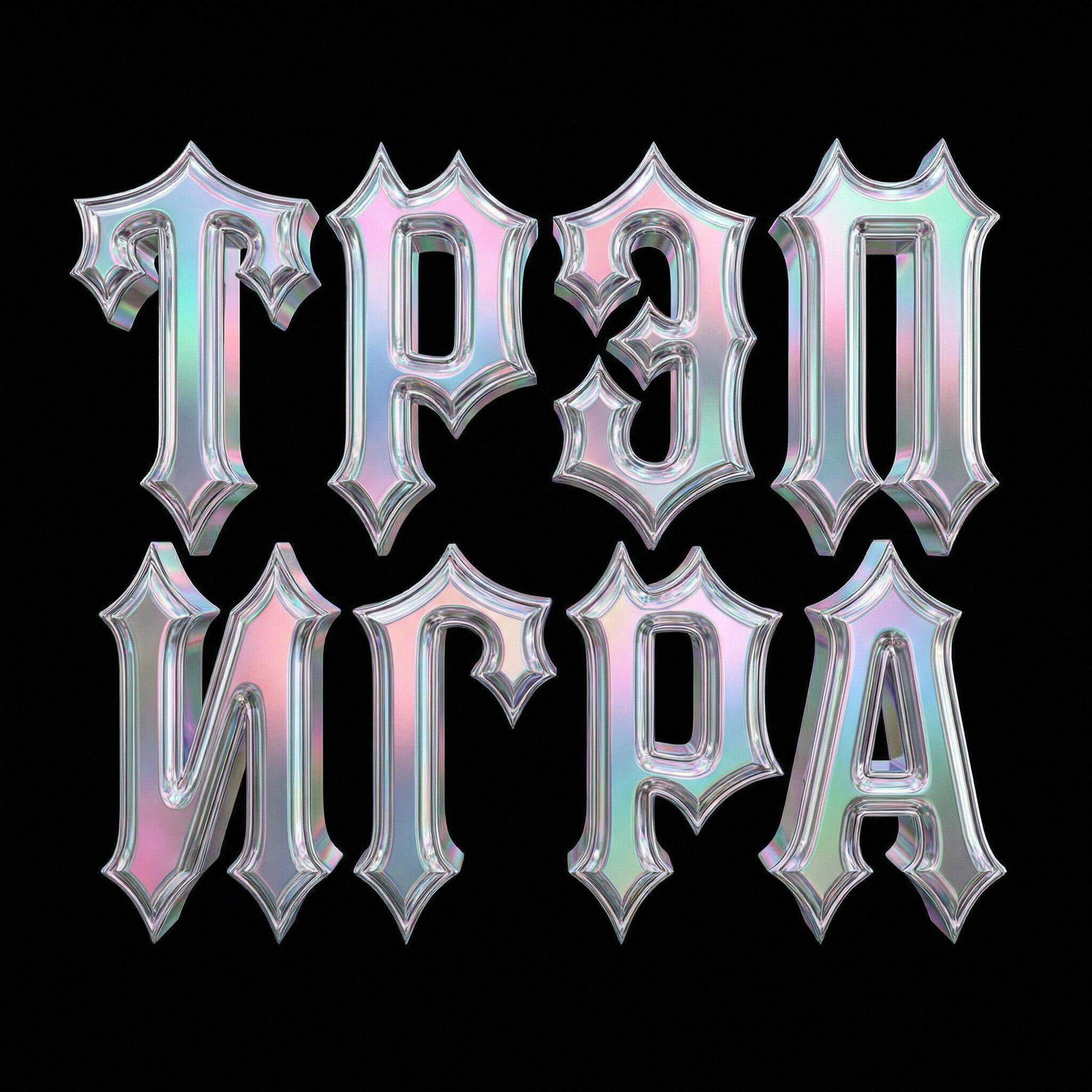 Релиз Трэп Игра