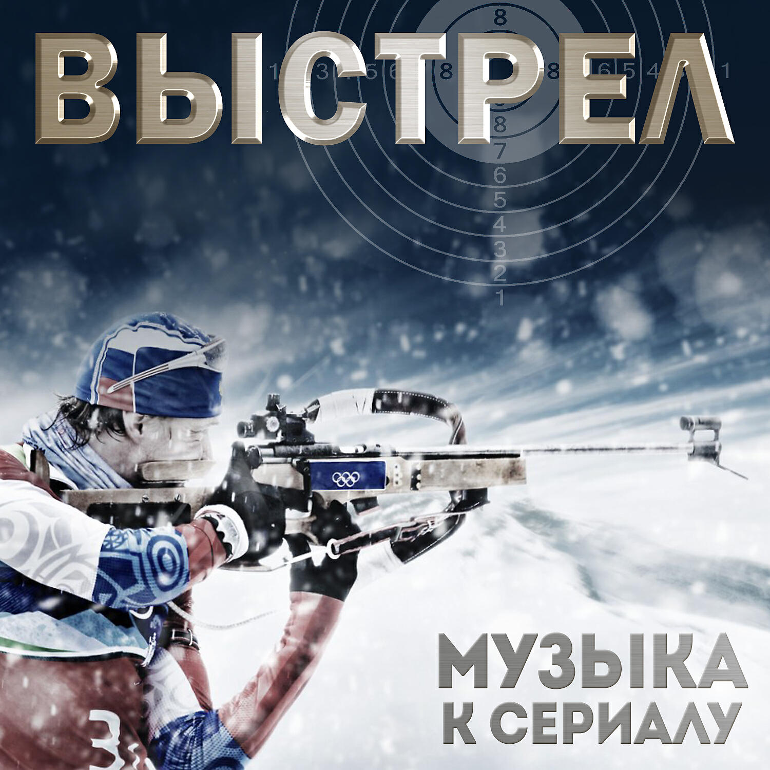 Релиз Выстрел (Музыка к сериалу)
