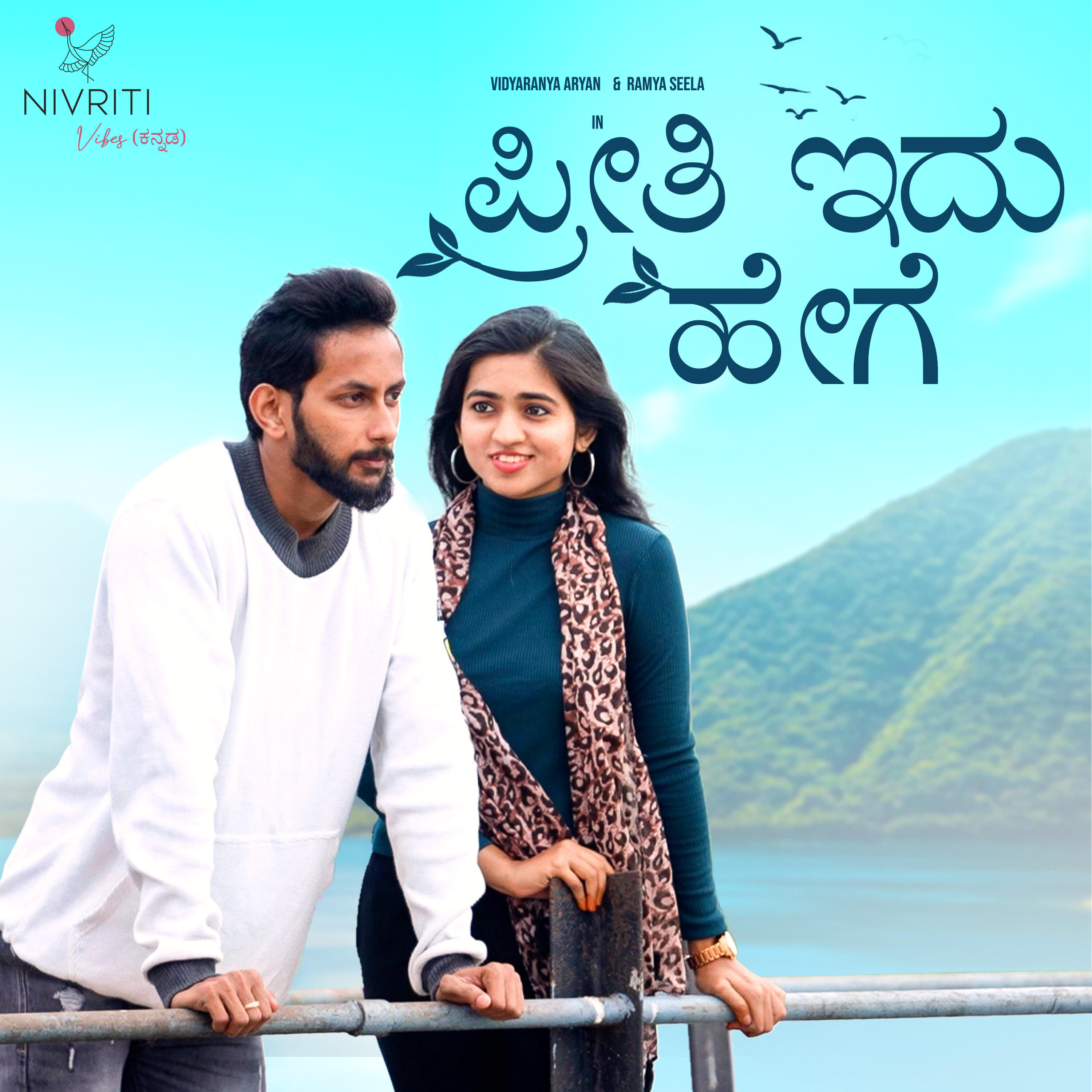 Релиз Preethi Idu Hege