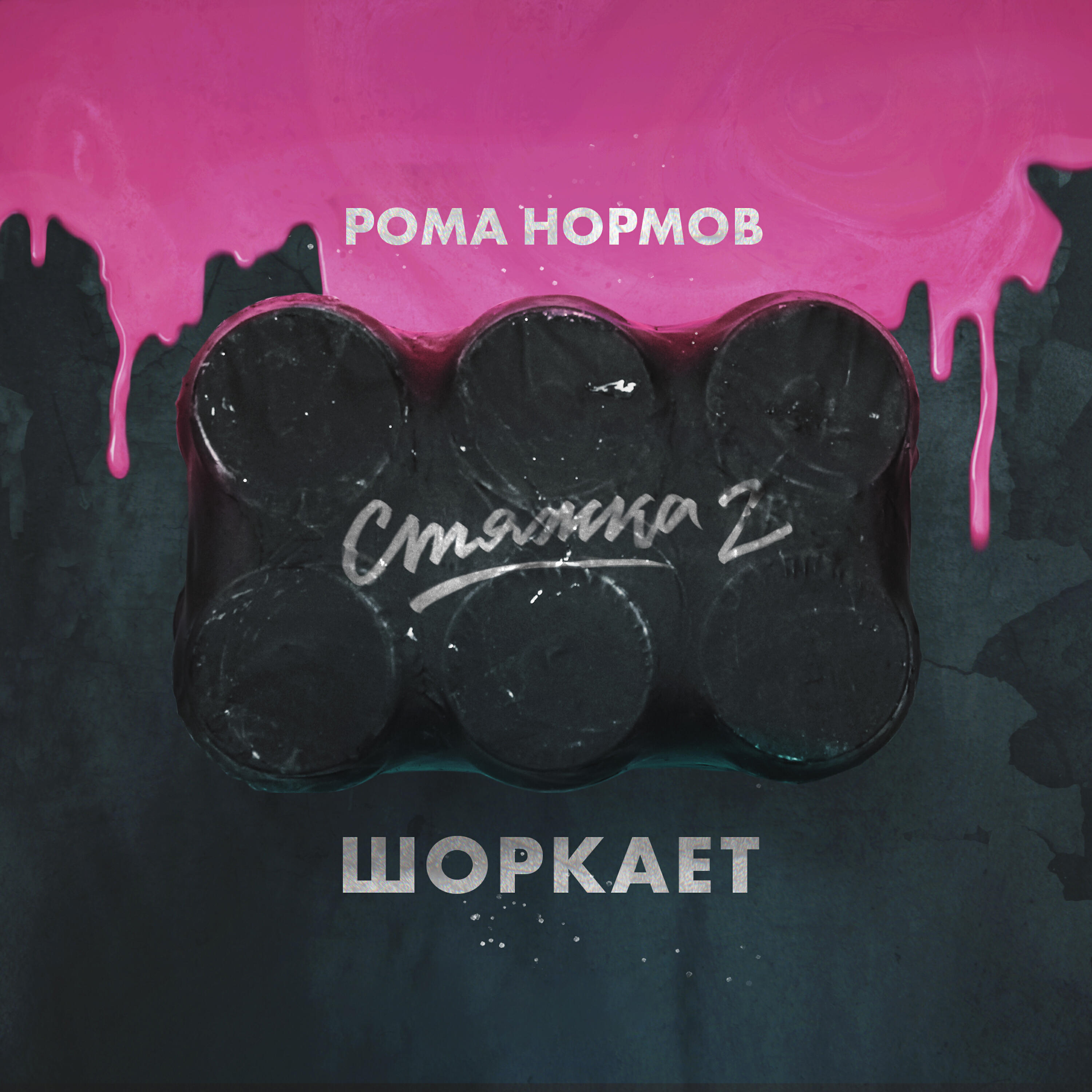 Релиз Стяжка 2 - Шоркает