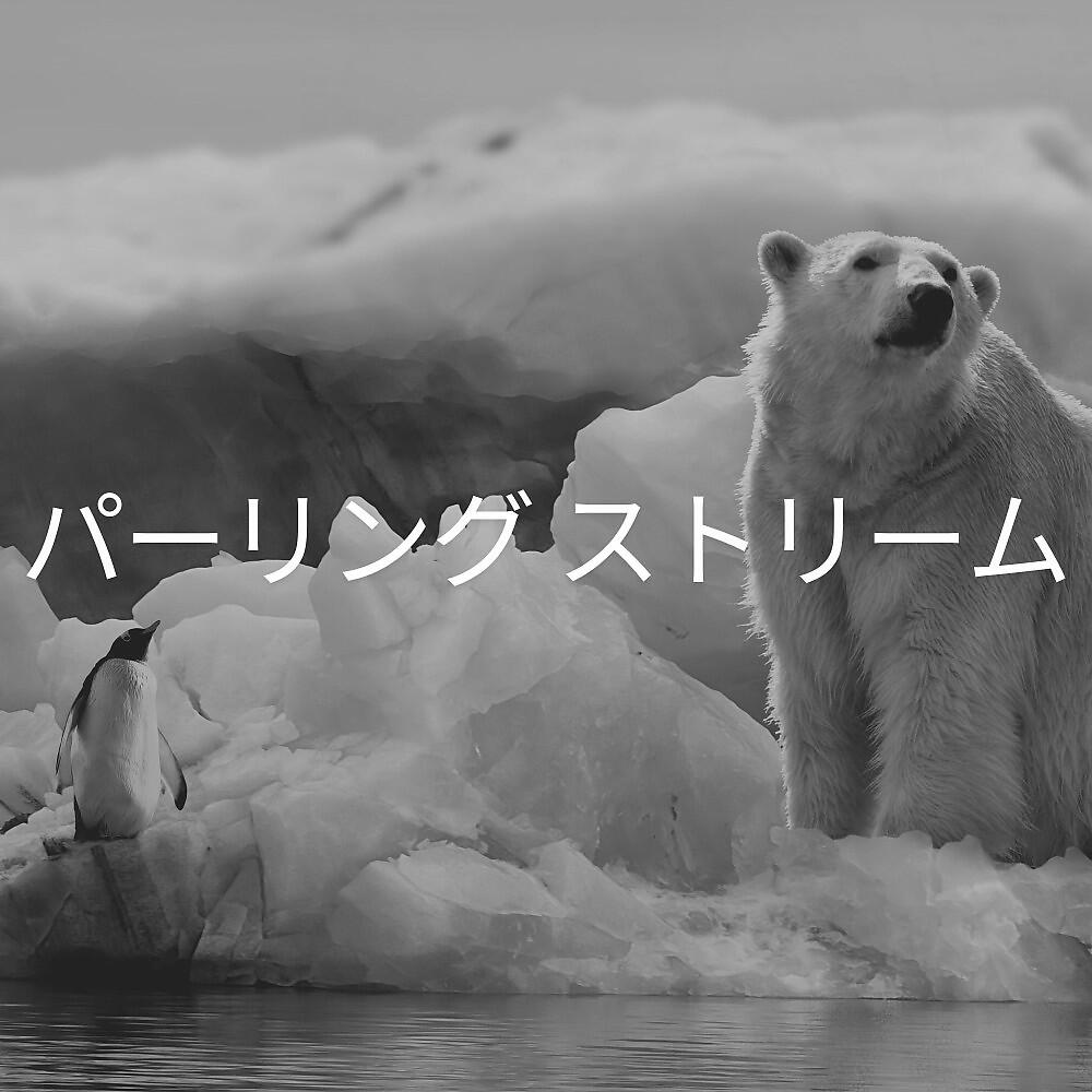 Релиз パーリング ストリーム
