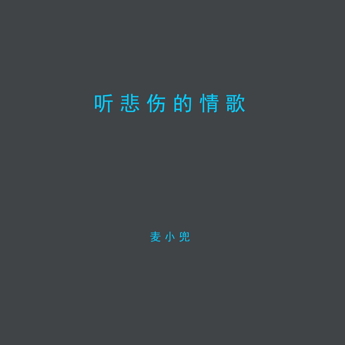 Релиз 听悲伤的情歌