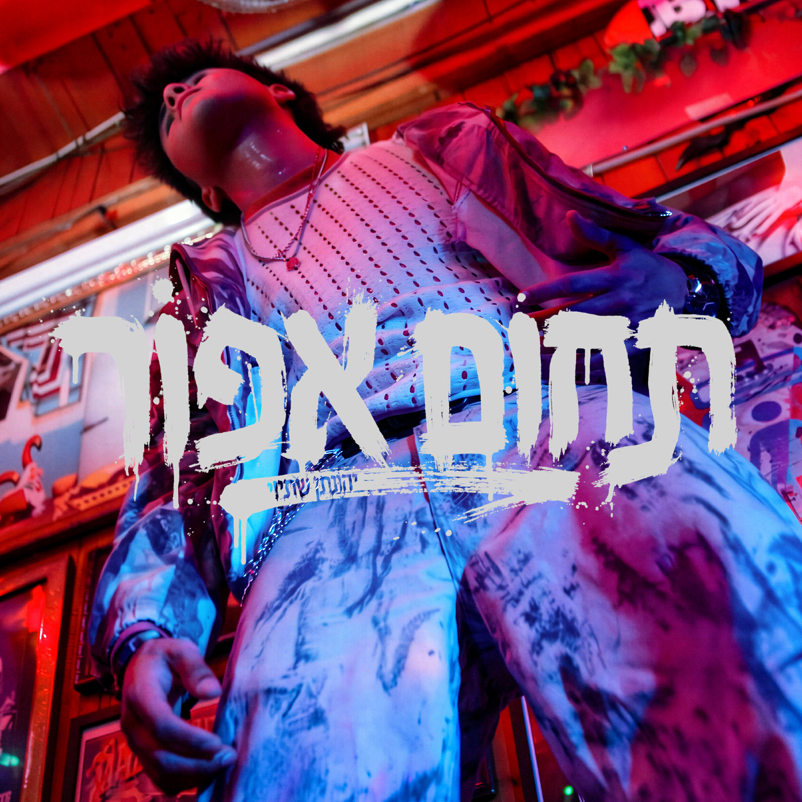 Релиз תחום אפור