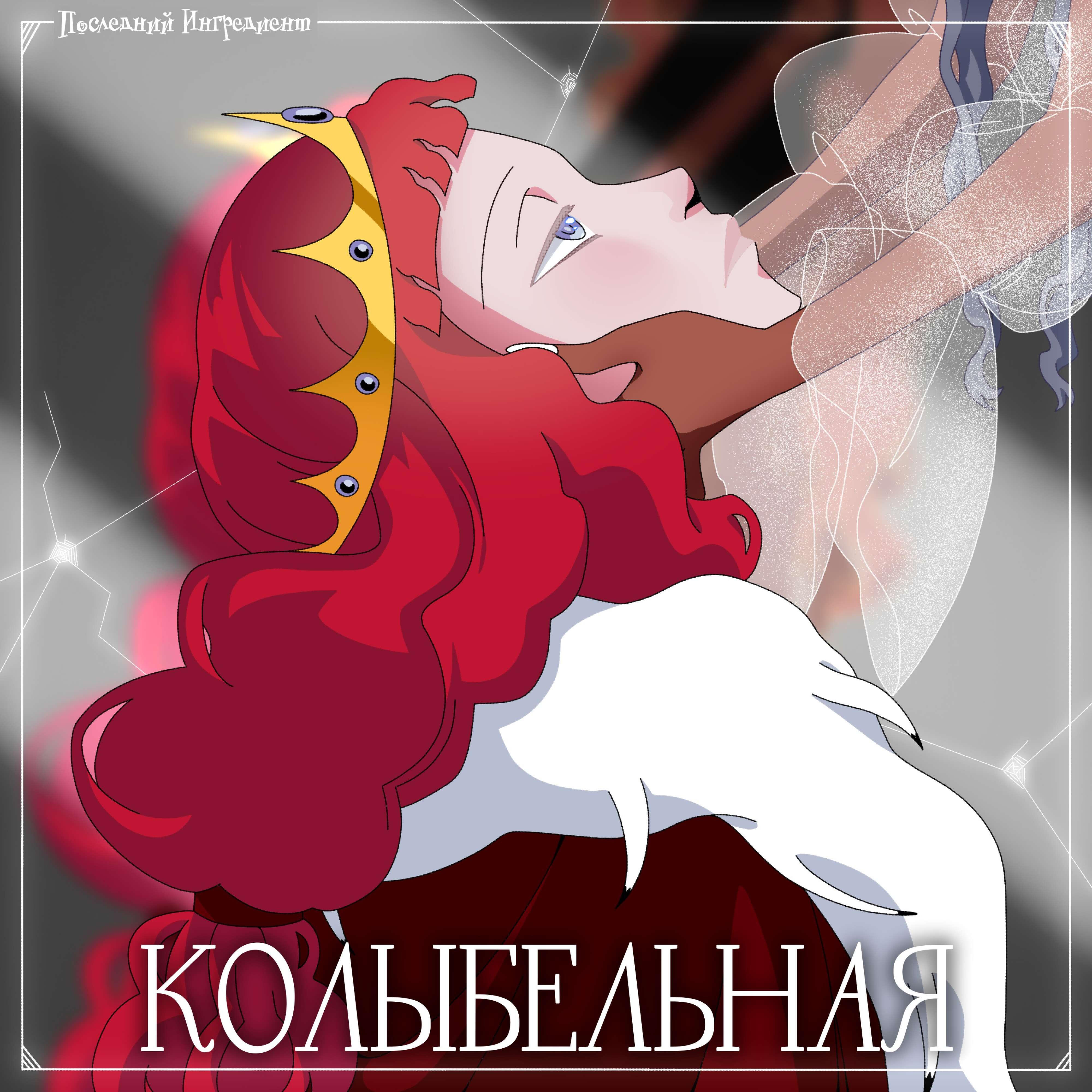 Релиз Колыбельная