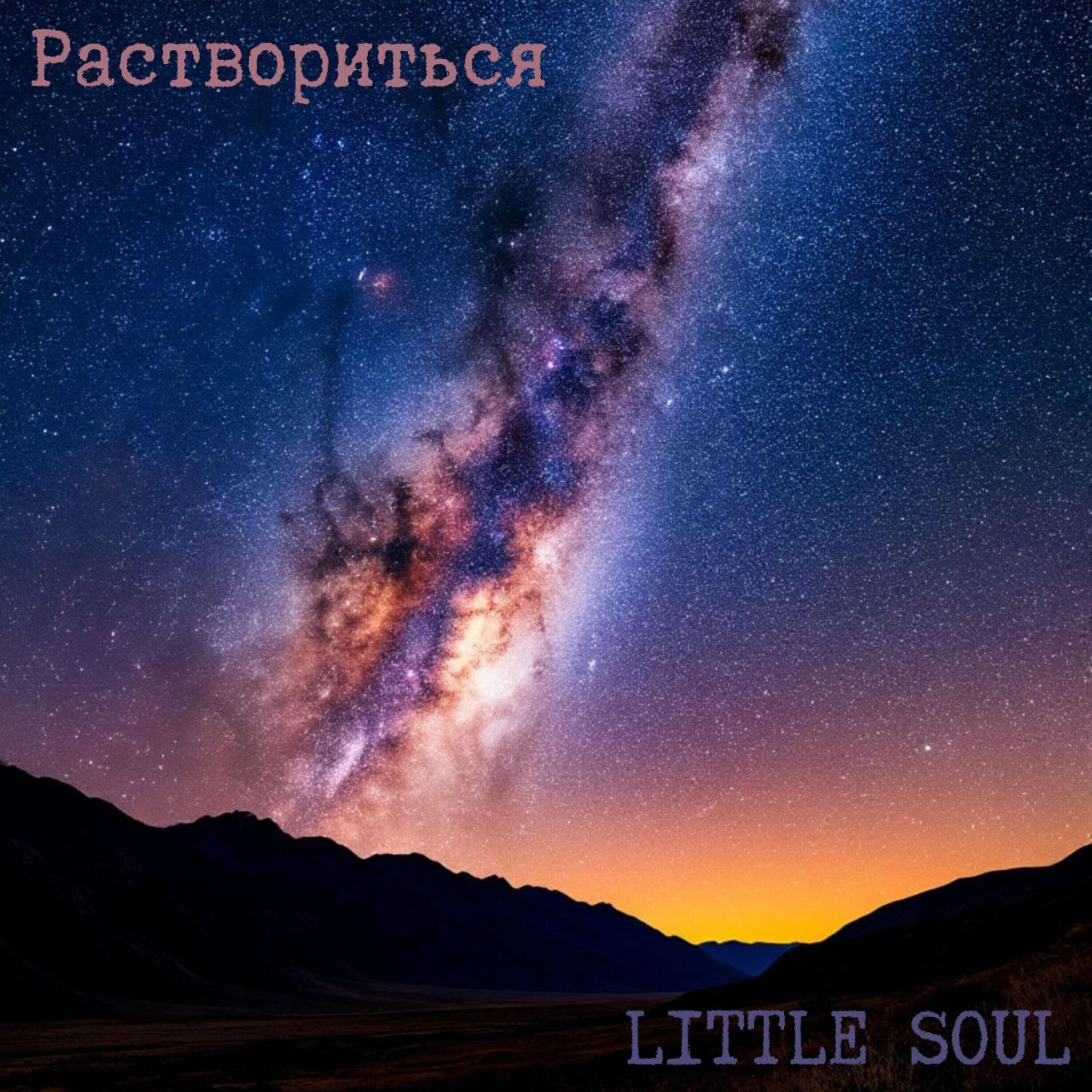 Релиз Раствориться