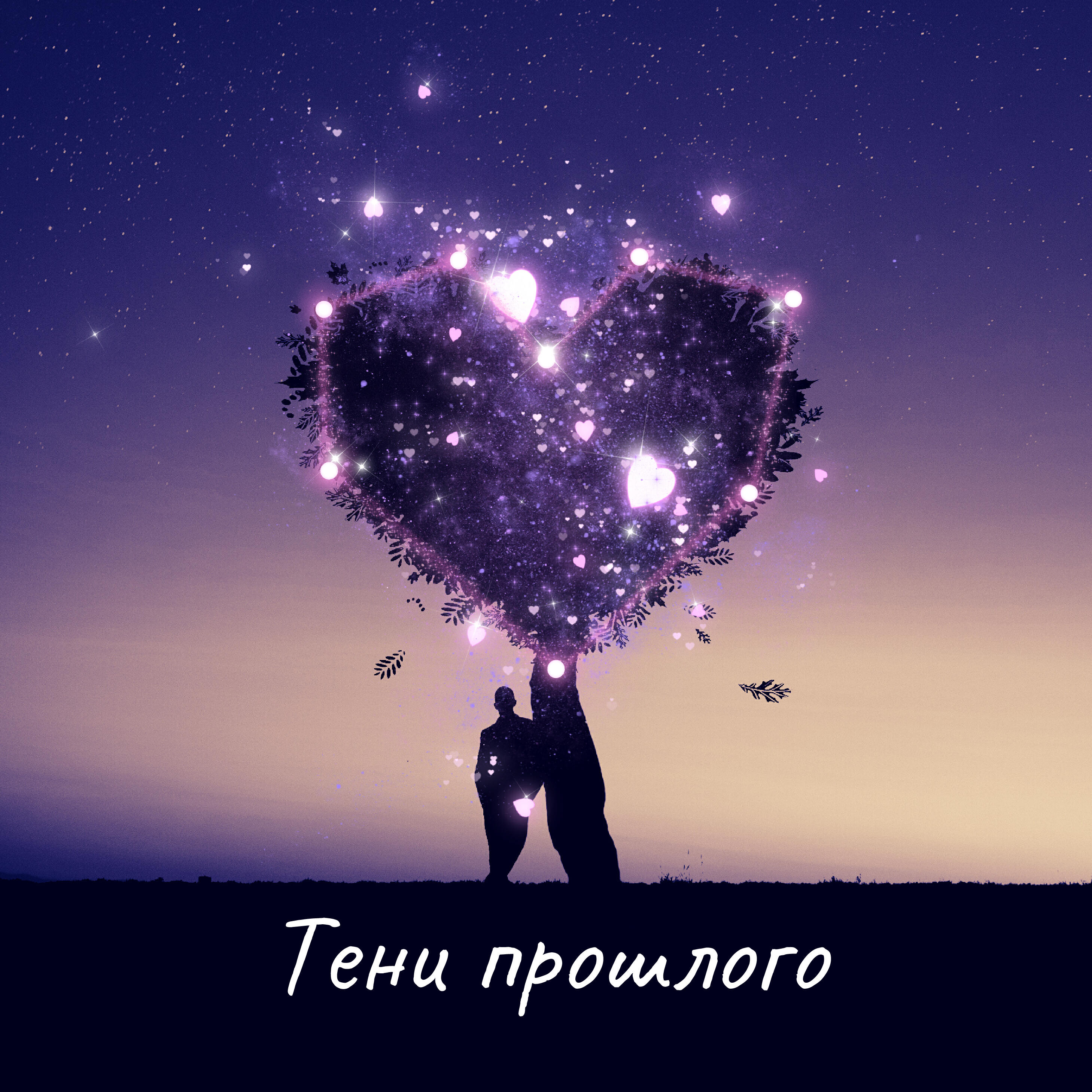 Релиз Тени прошлого