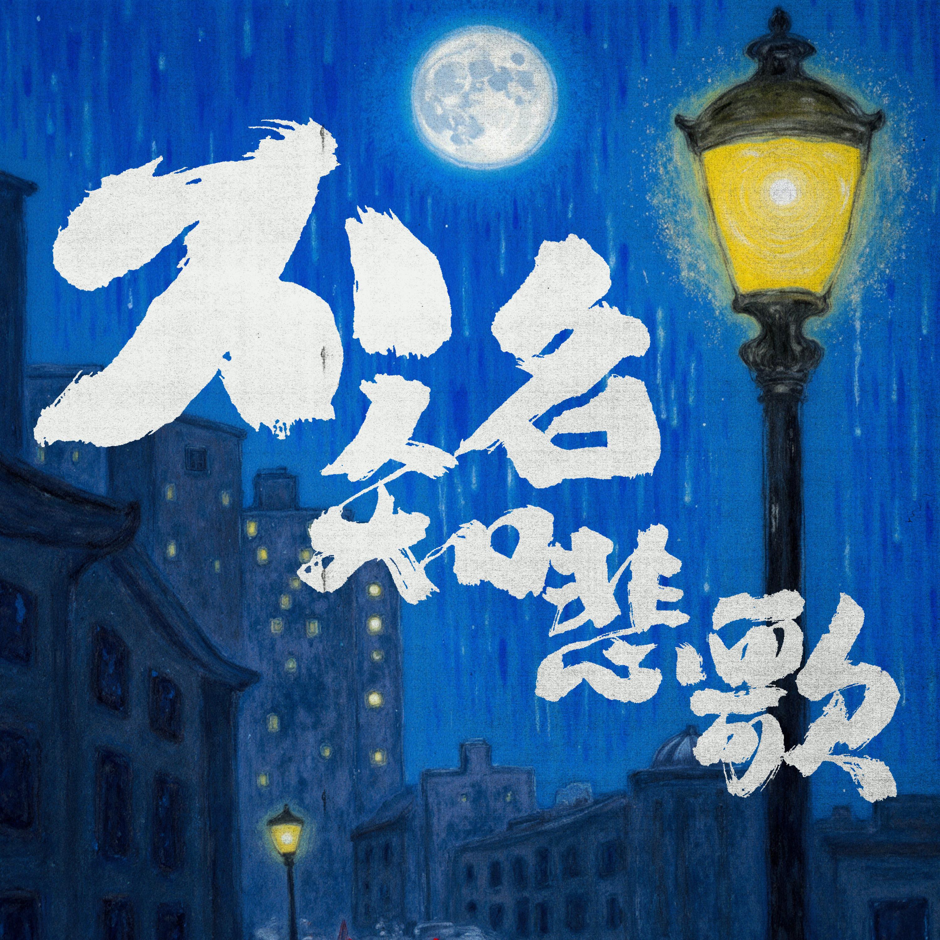 Релиз 不知名悲歌