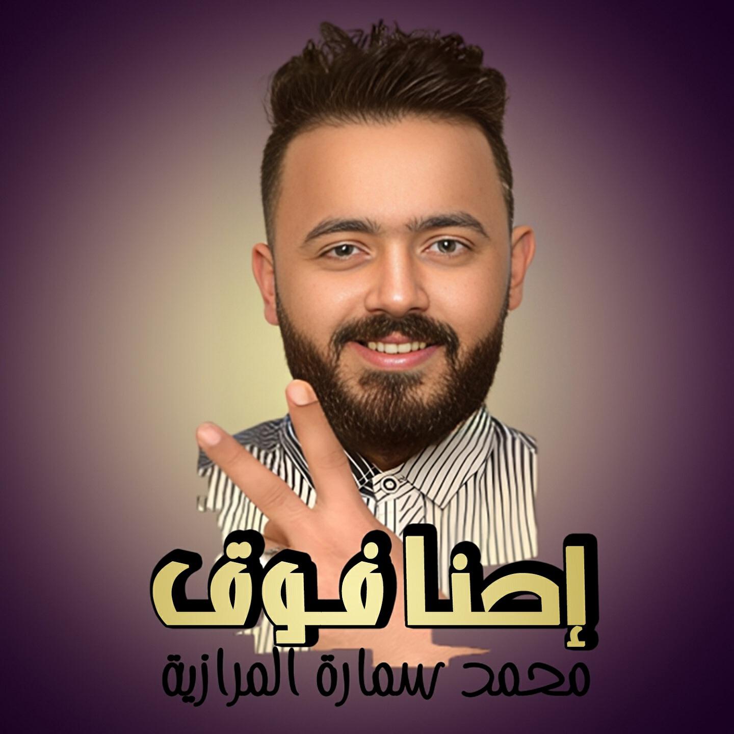 محمد سمارة المرازية والاجنبي