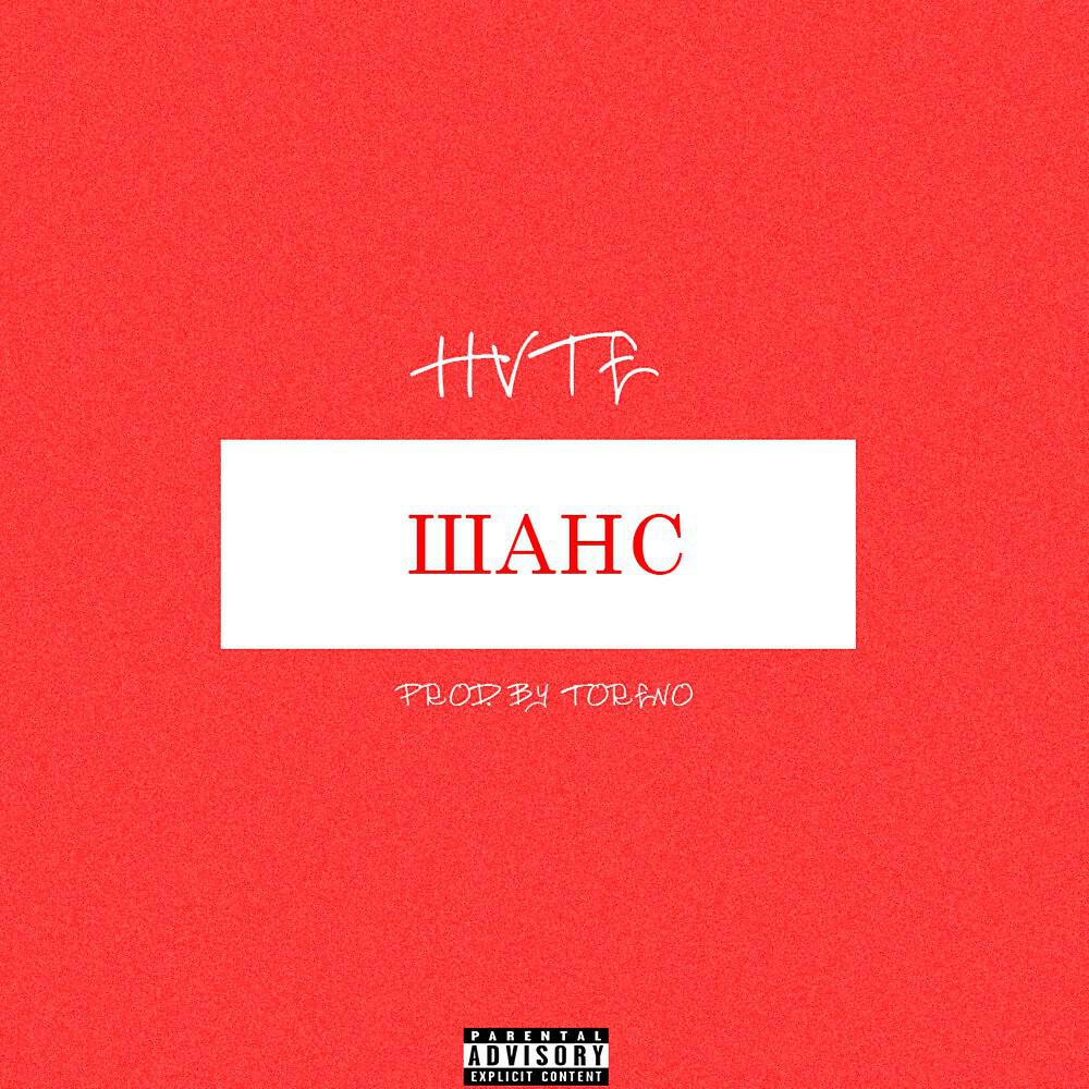Релиз Шанс
