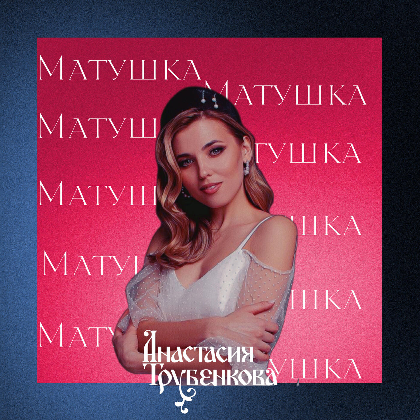 Анастасия Трубенкова