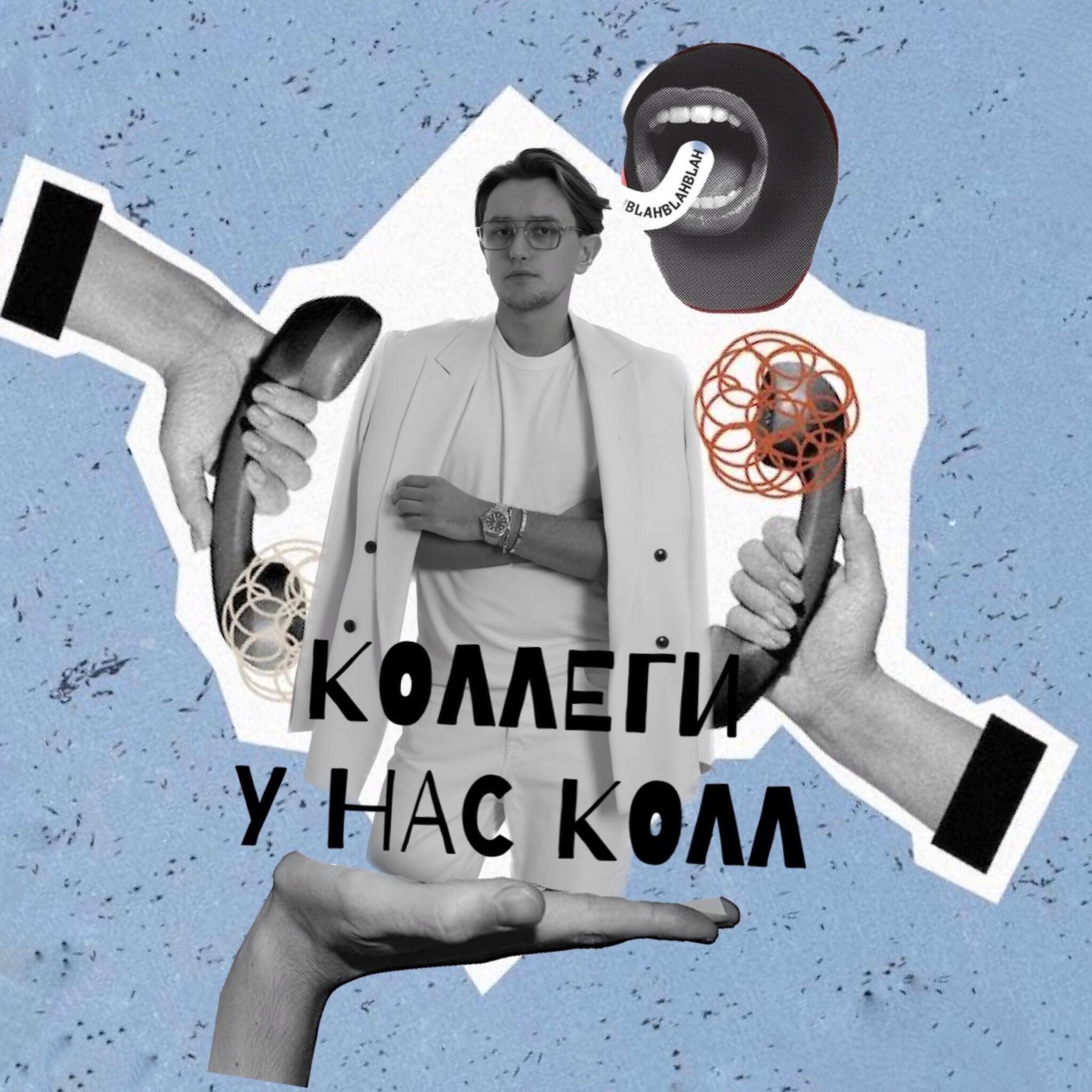 Подкаст КОЛЛЕГИ, У НАС КОЛЛ