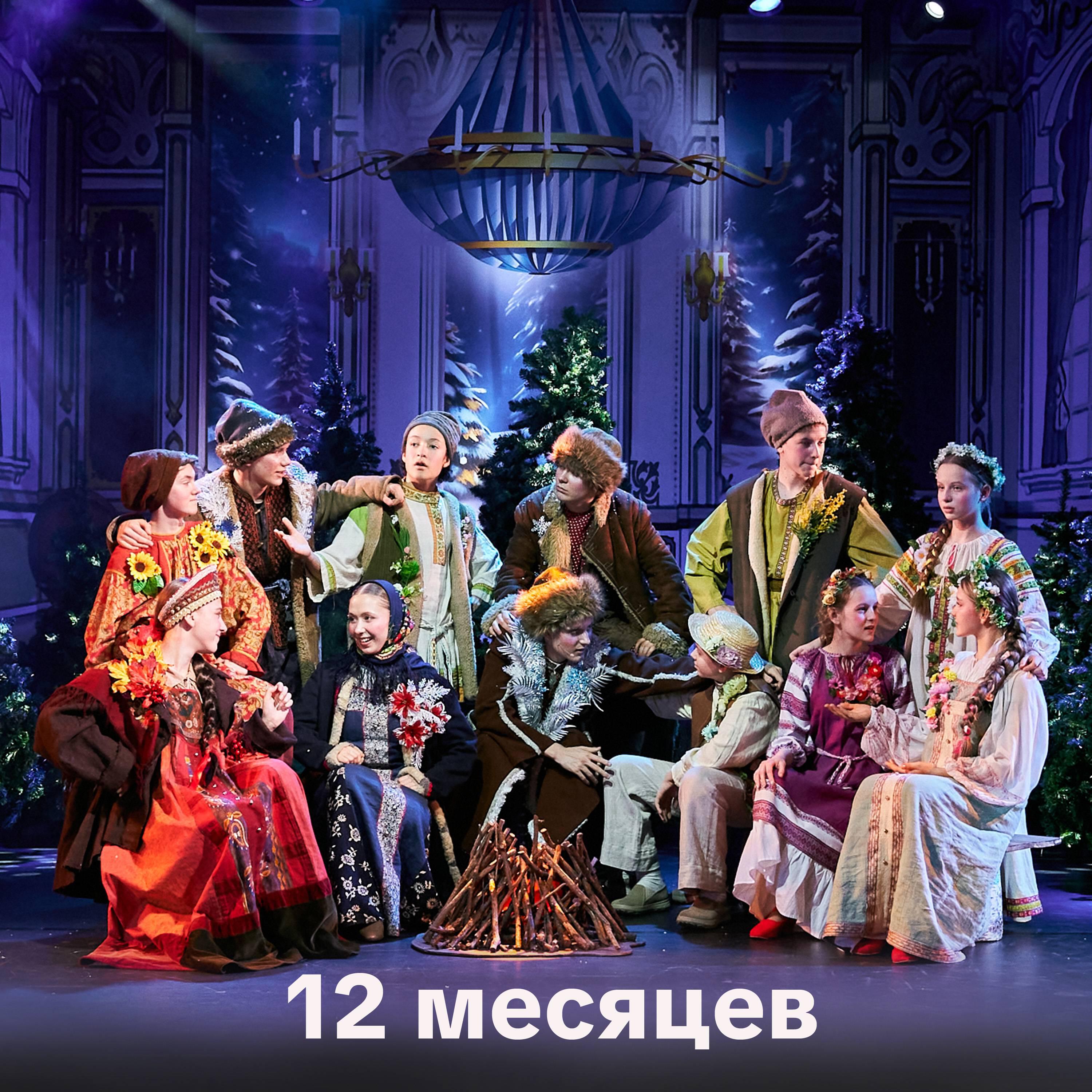Релиз Двенадцать месяцев