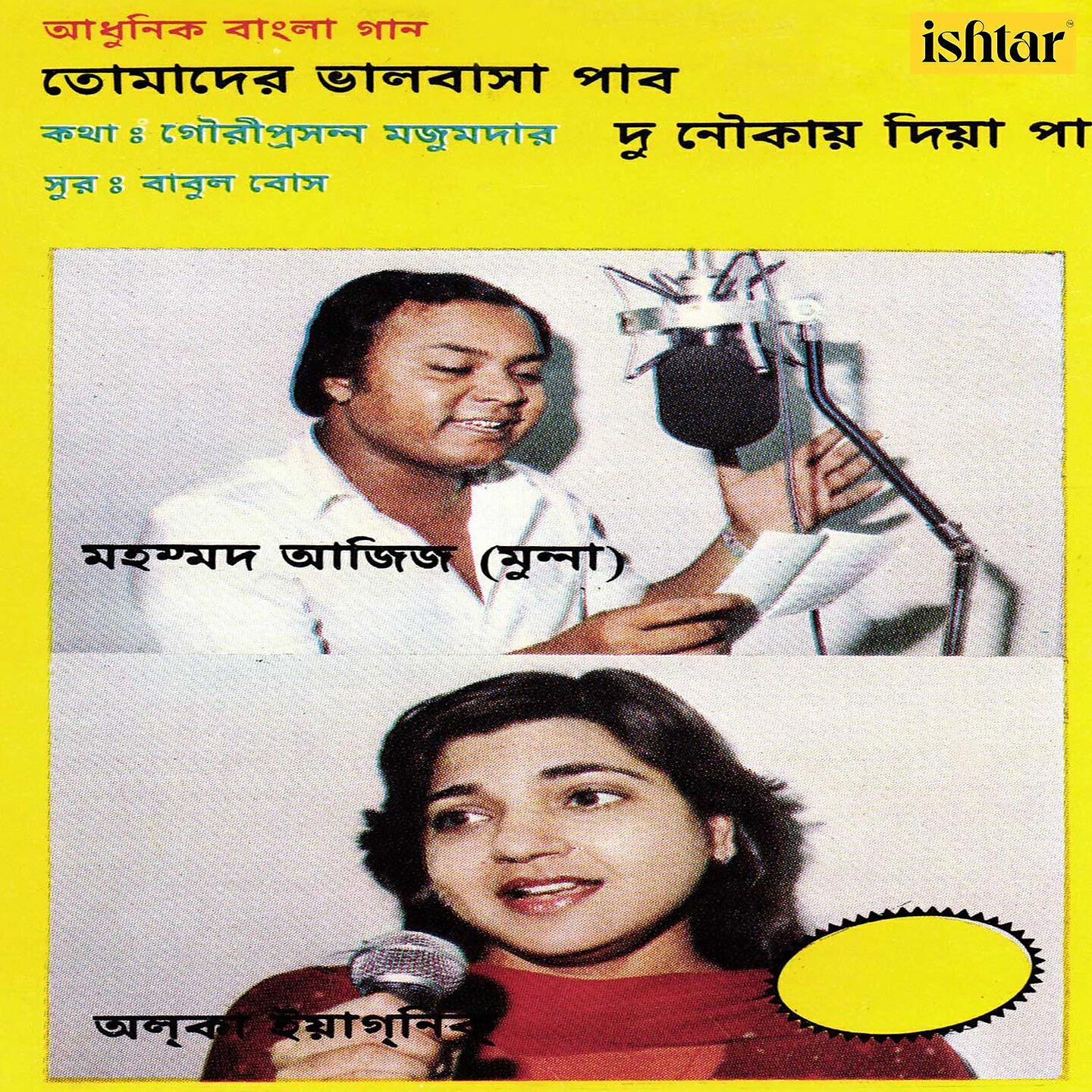 Релиз Mohd. Aziz Alka Yagnik - Aadhunik Bangla Gaan