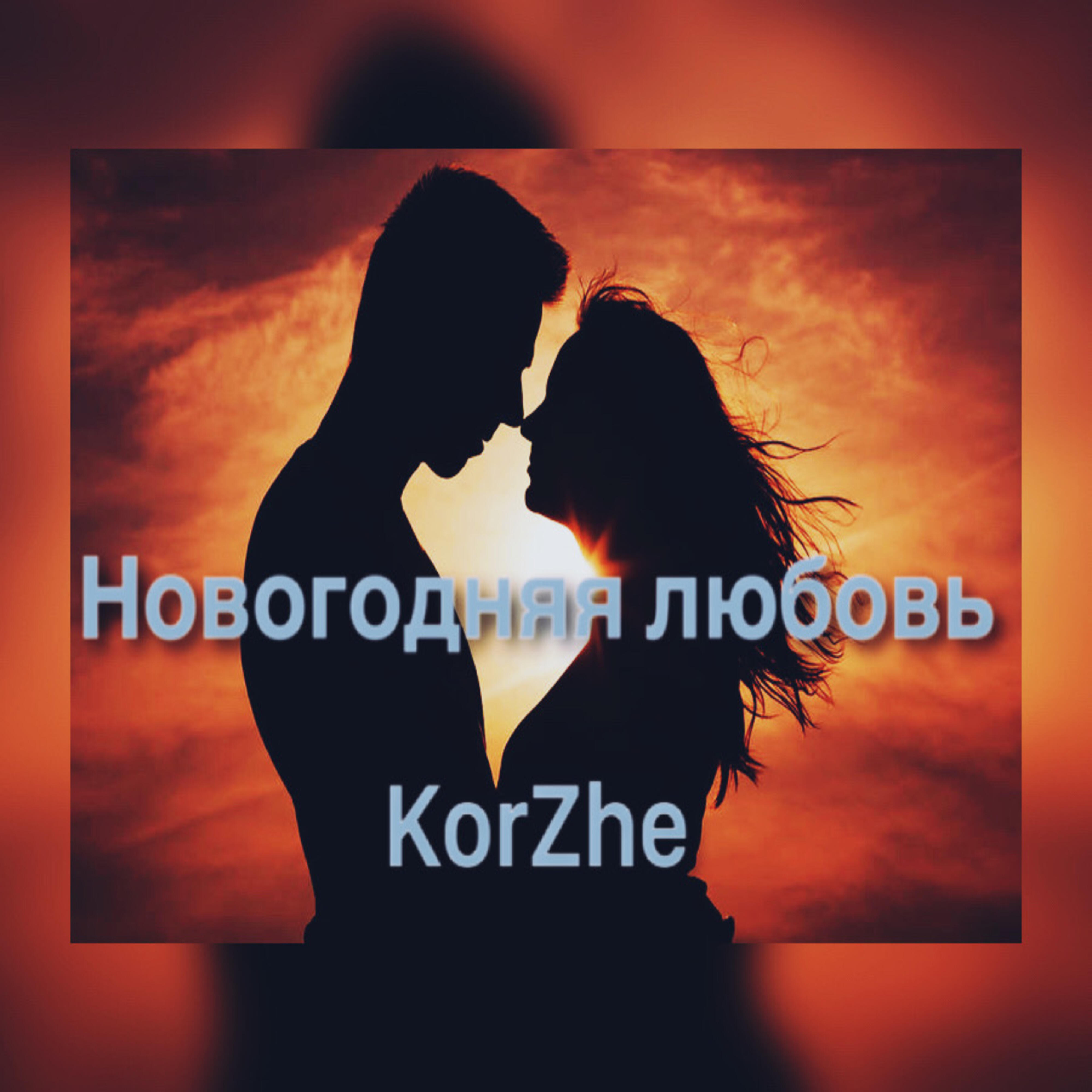 Релиз Новогодняя любовь