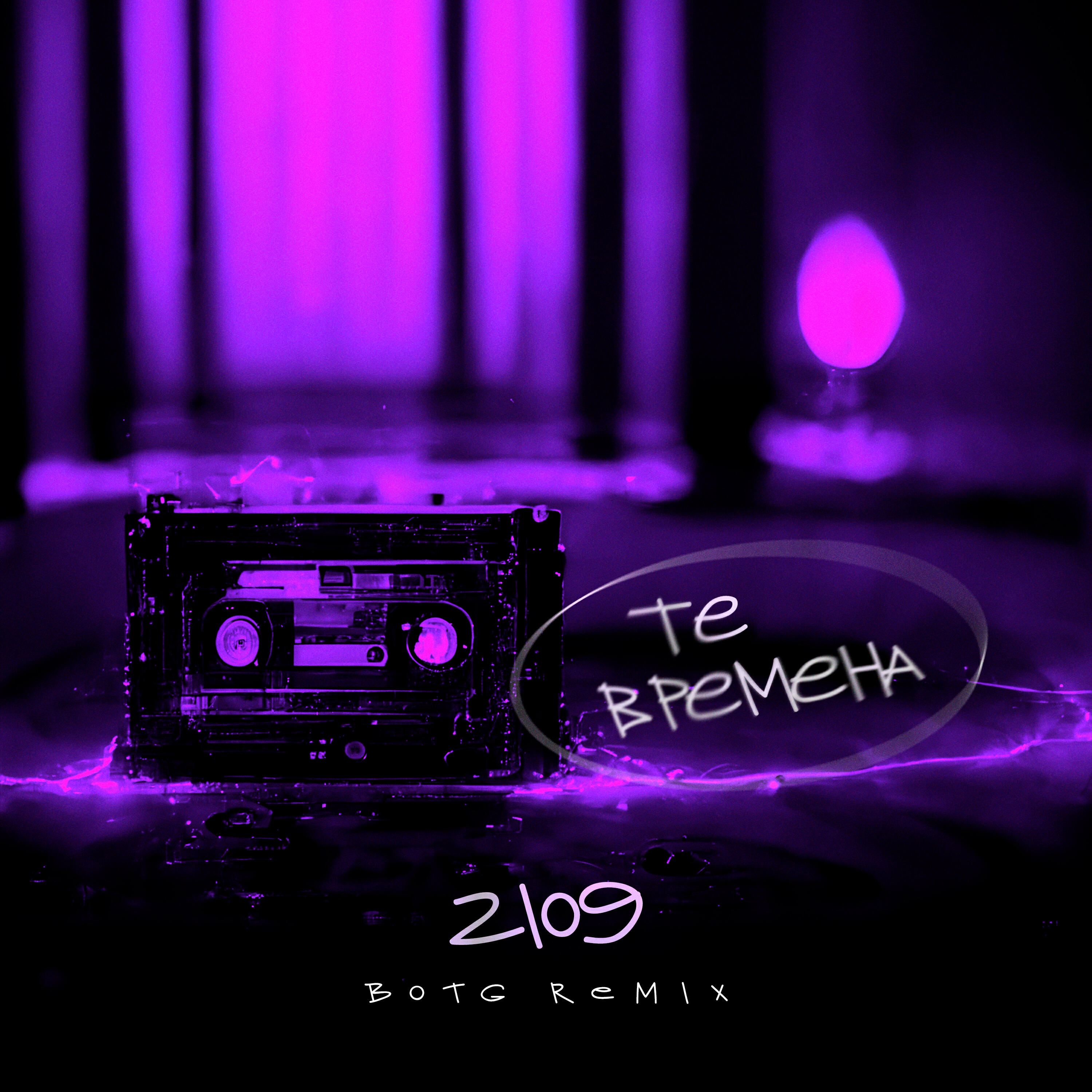 Релиз Те времена (BOTG Remix)