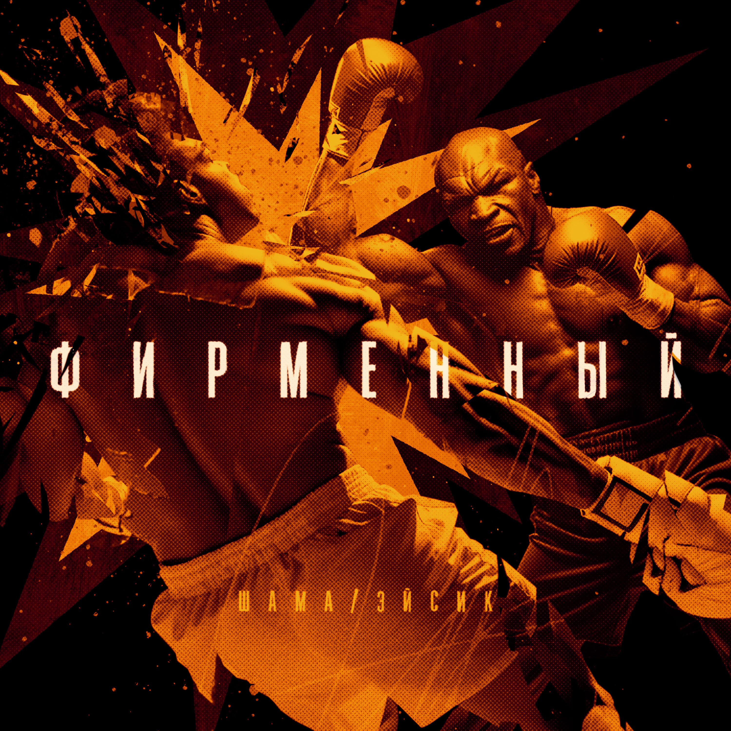 Скачать песню Эйсик, ШАМА - Фирменный бесплатно в MP3 для Android и iOS