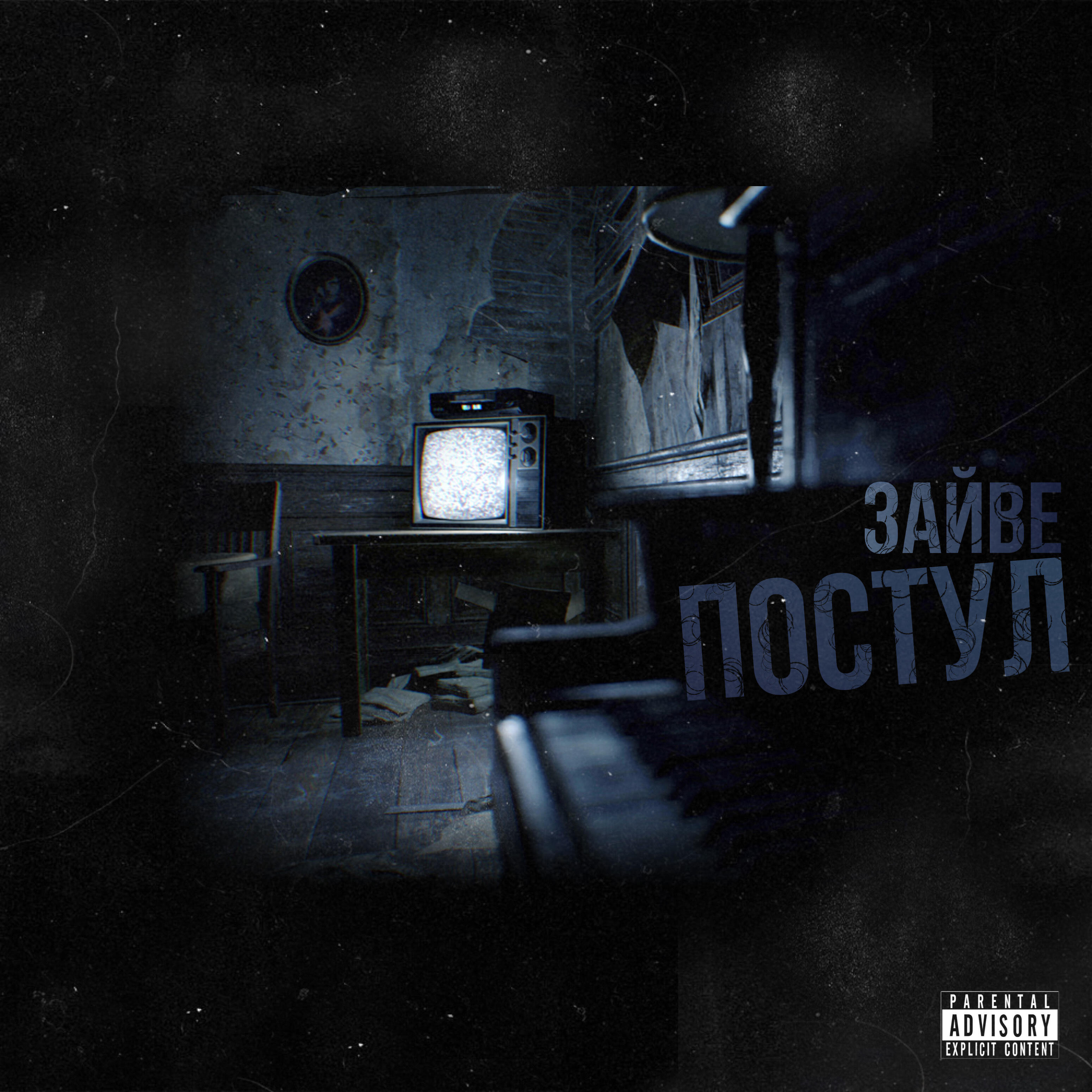 Релиз Зайве