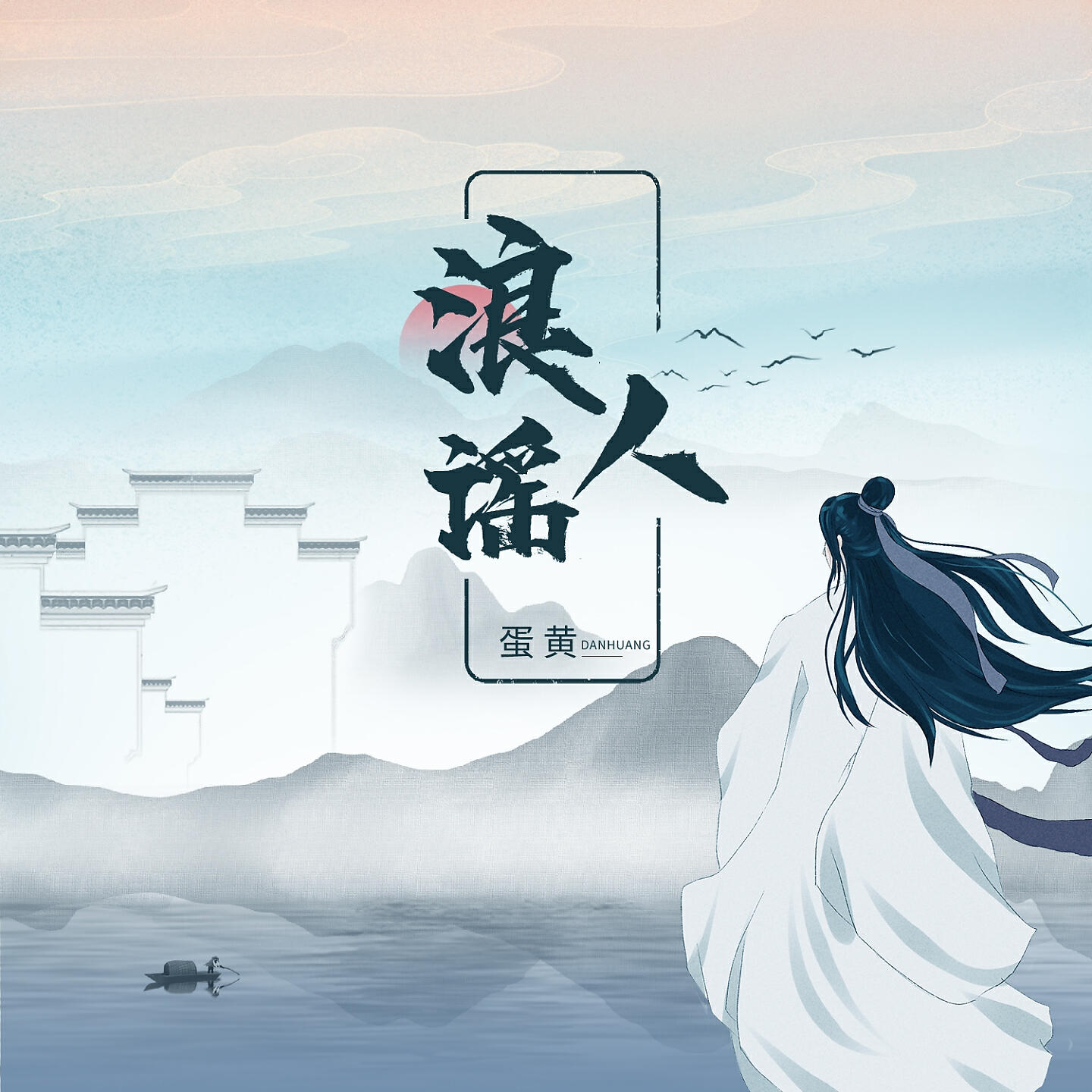 Релиз 浪人谣