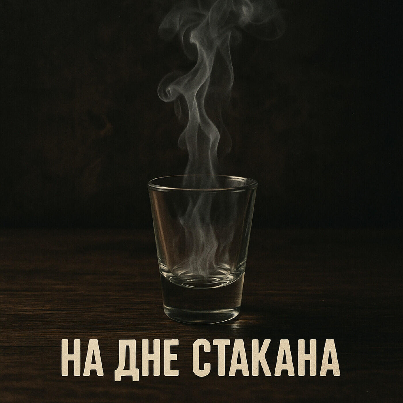 Релиз НА ДНЕ СТАКАНА
