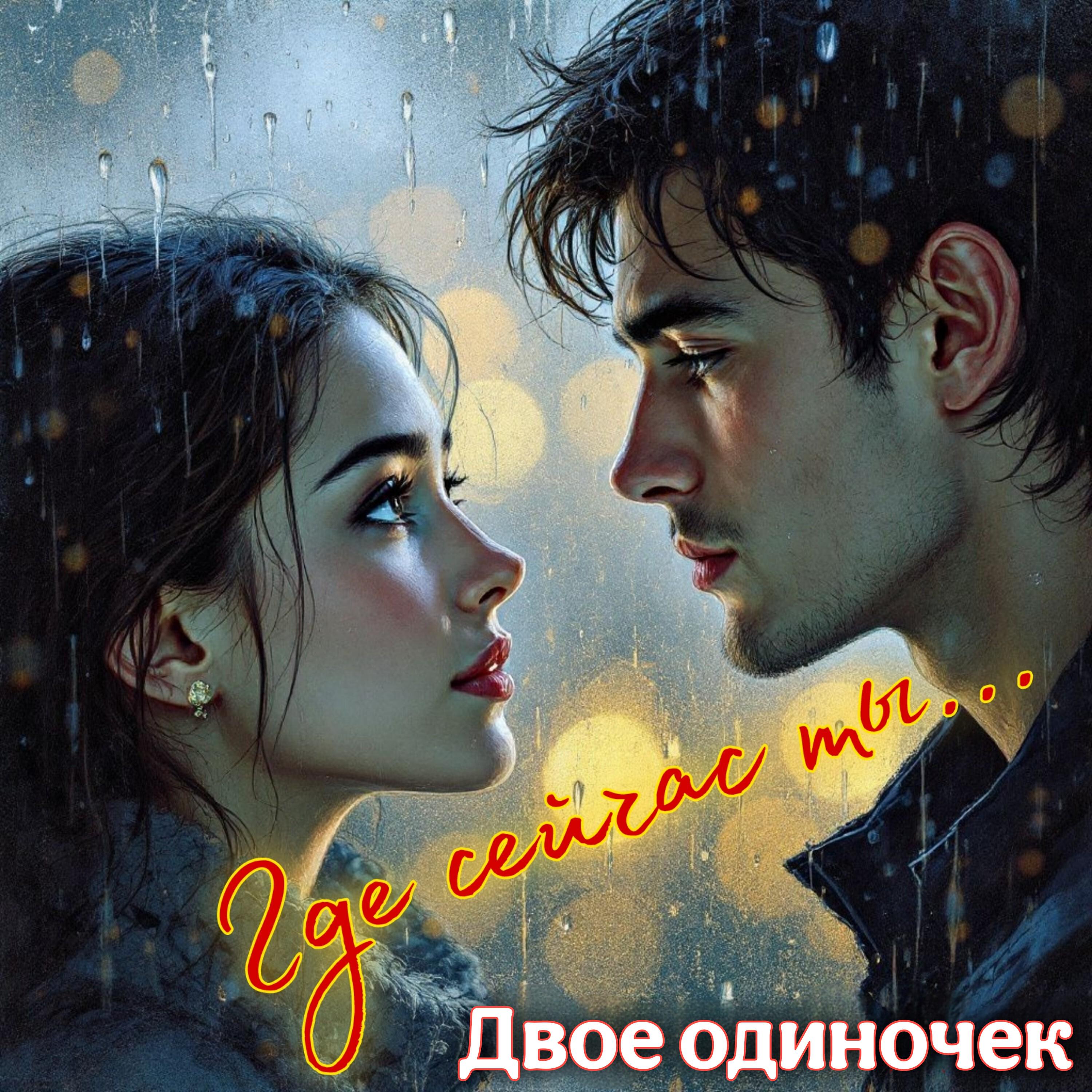Постер альбома Где сейчас ты...