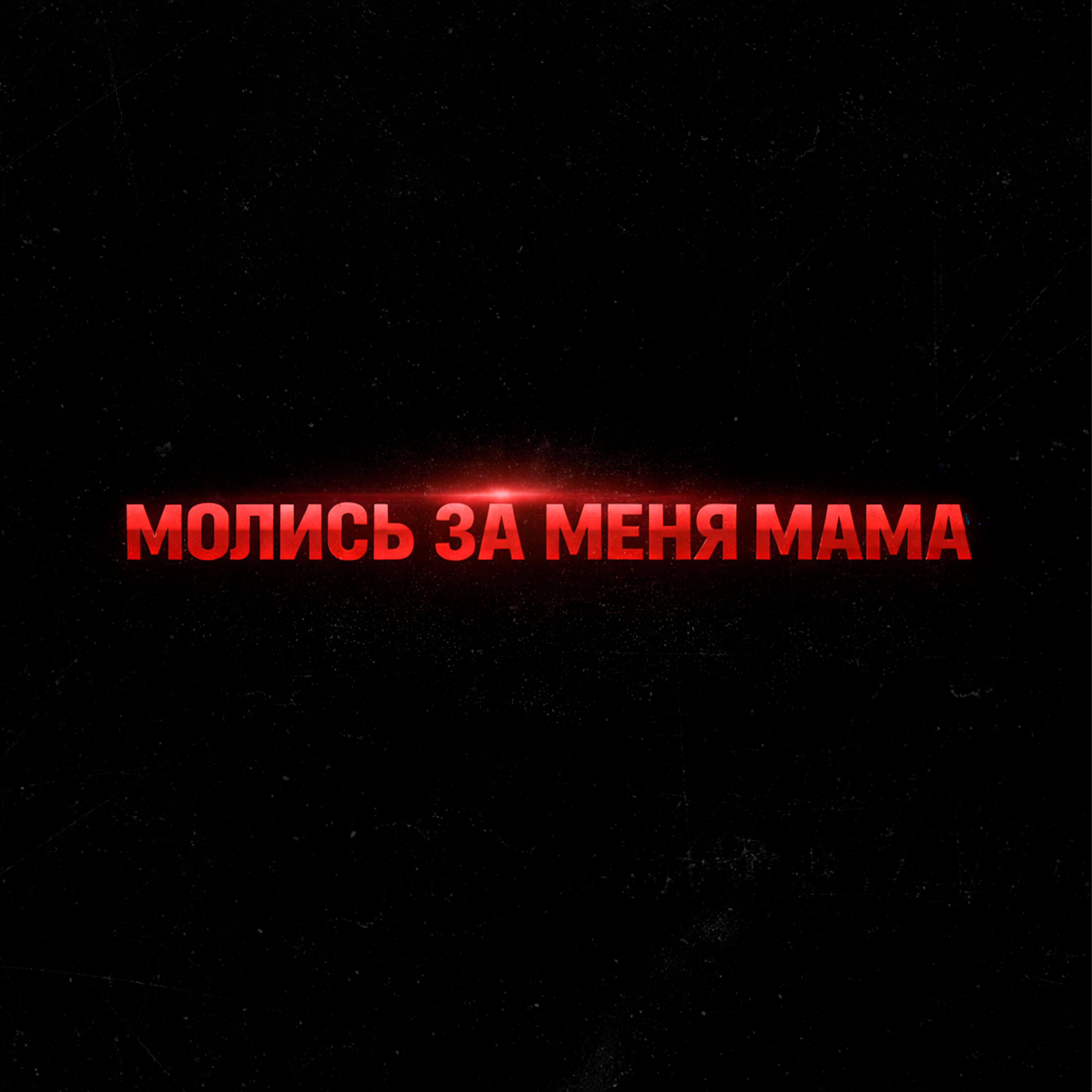Релиз Молись за меня мама