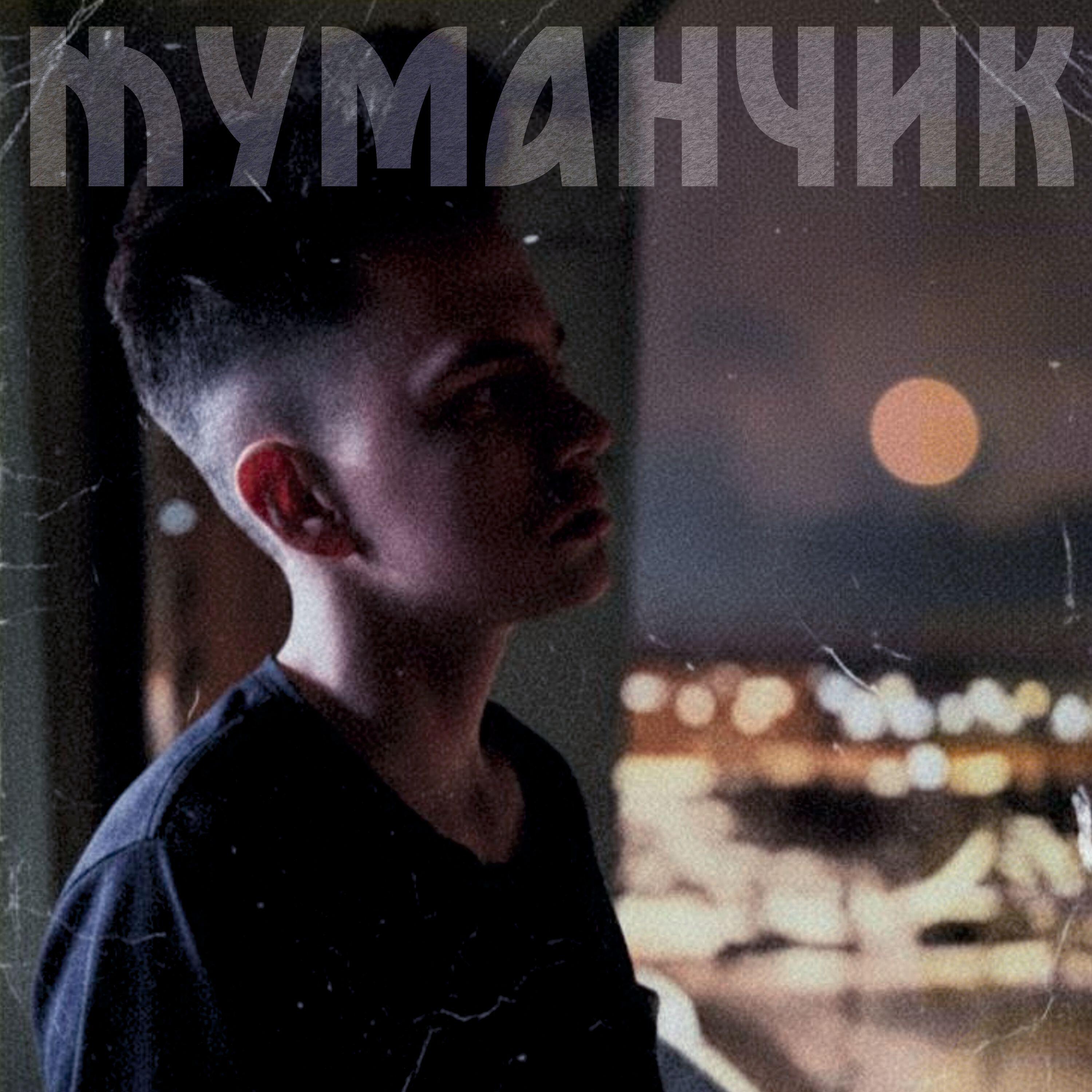 Релиз Туманчик