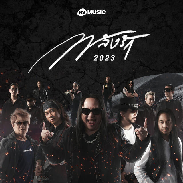 Релиз พลังรัก 2023