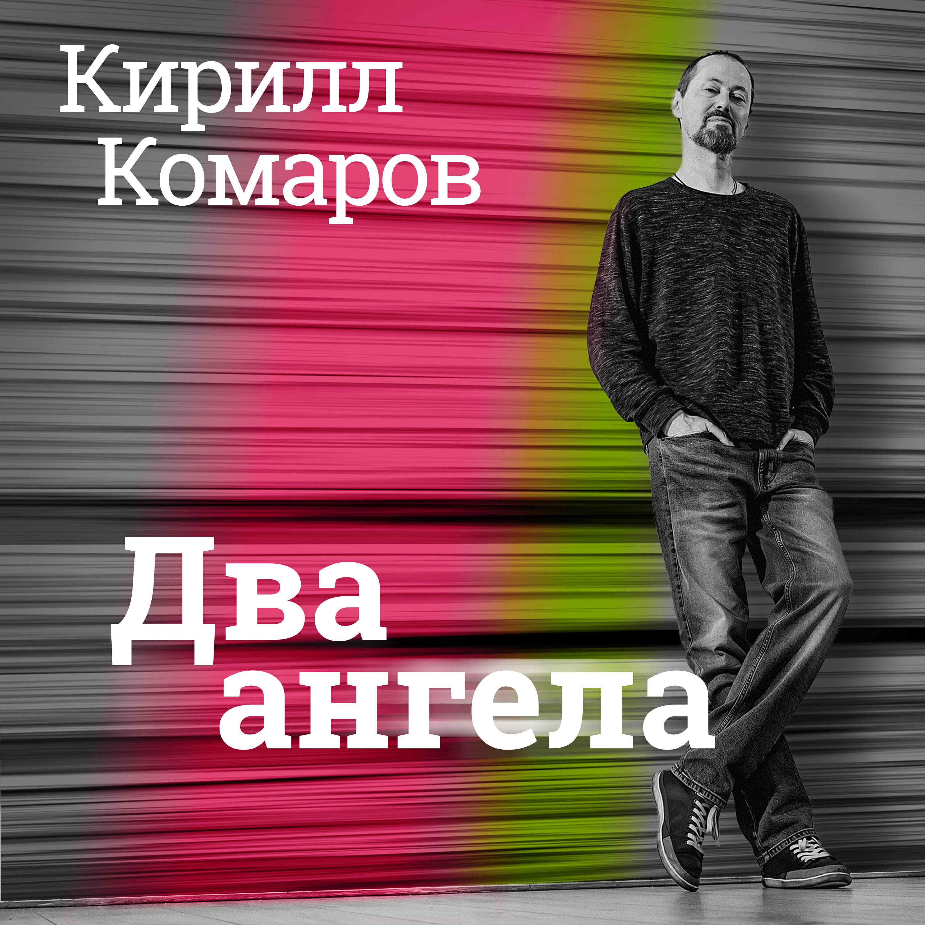 Релиз Два ангела