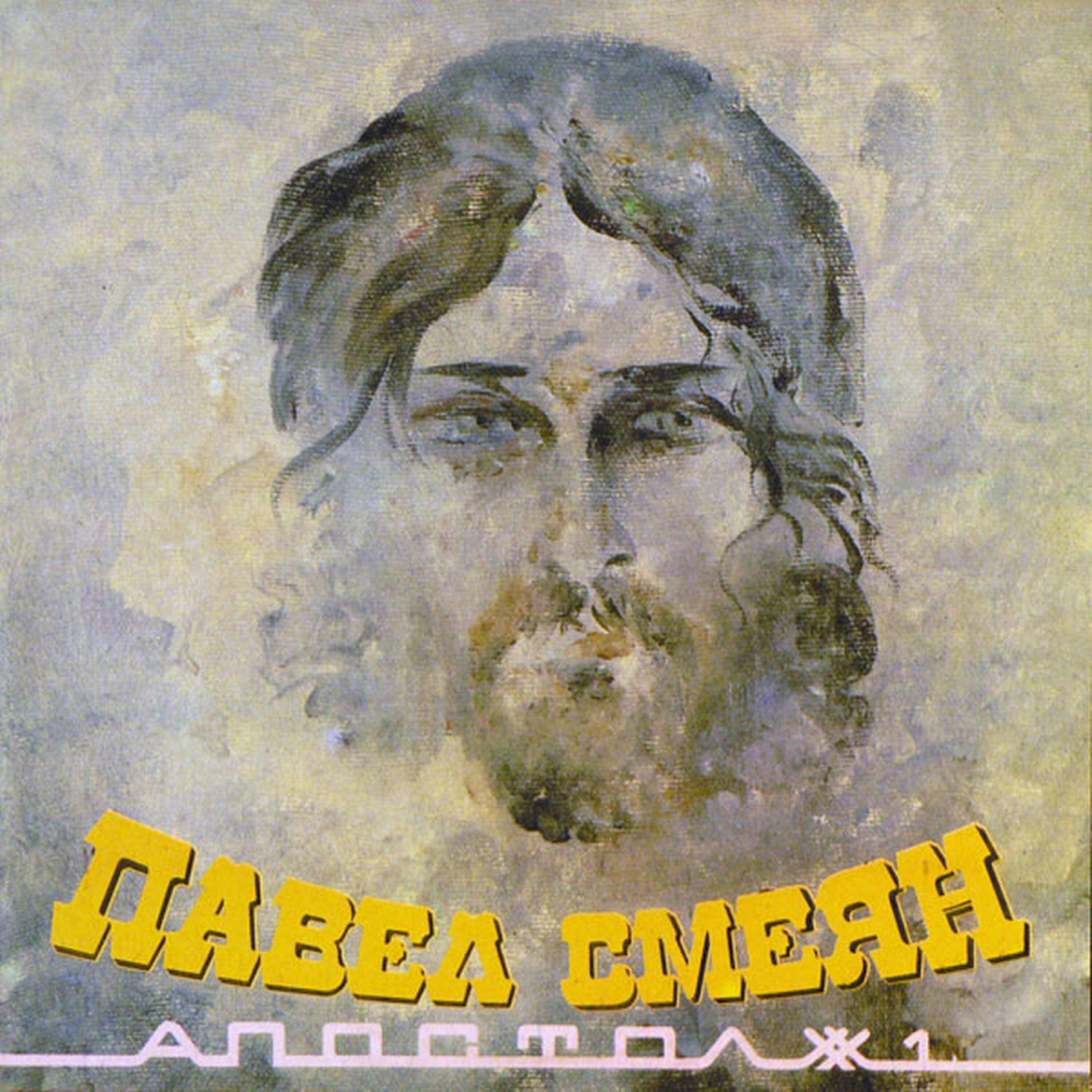 Релиз Апостол №1