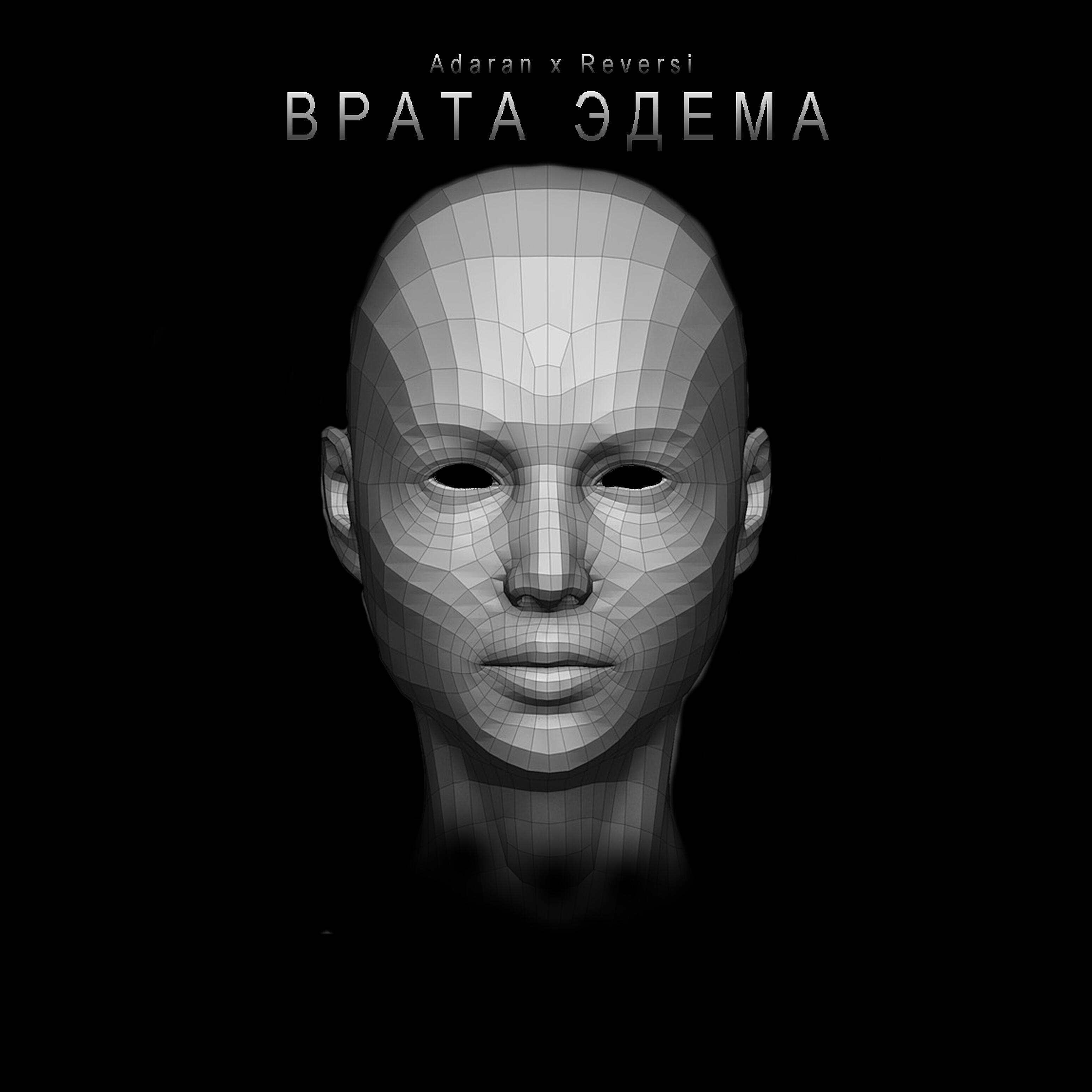 Релиз Врата-эдема (feat. Reversi)