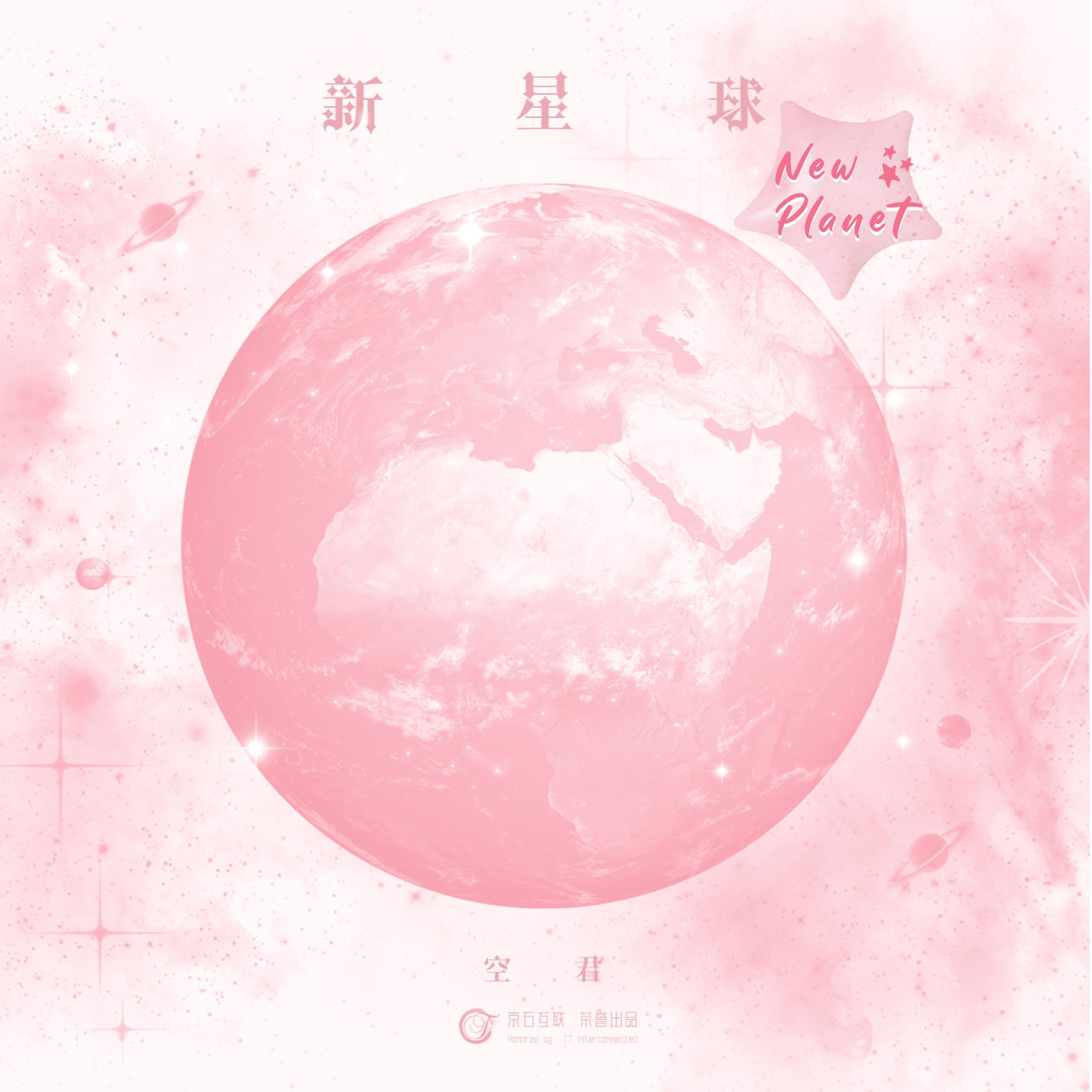Релиз 新星球