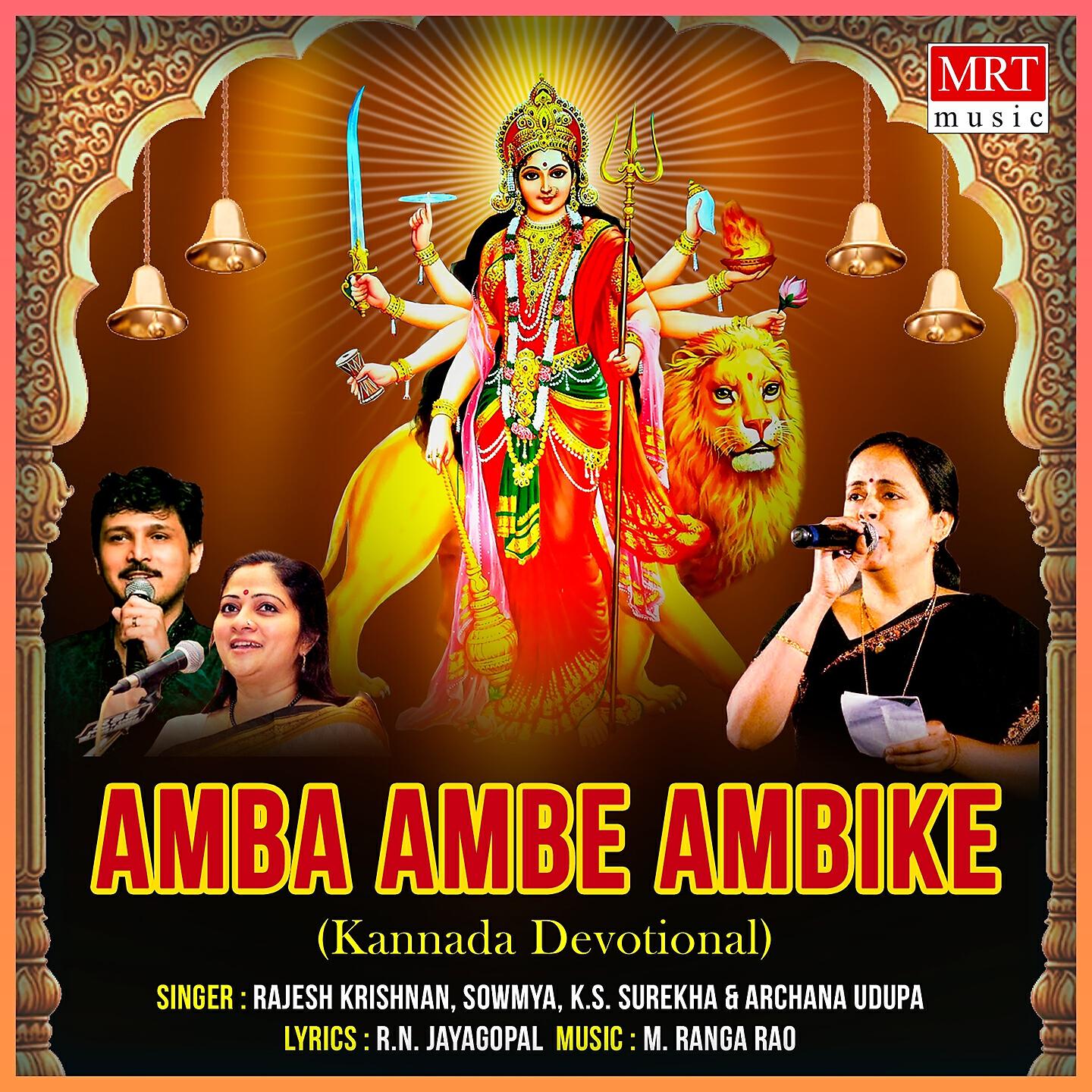 Релиз Amba Ambe Ambike