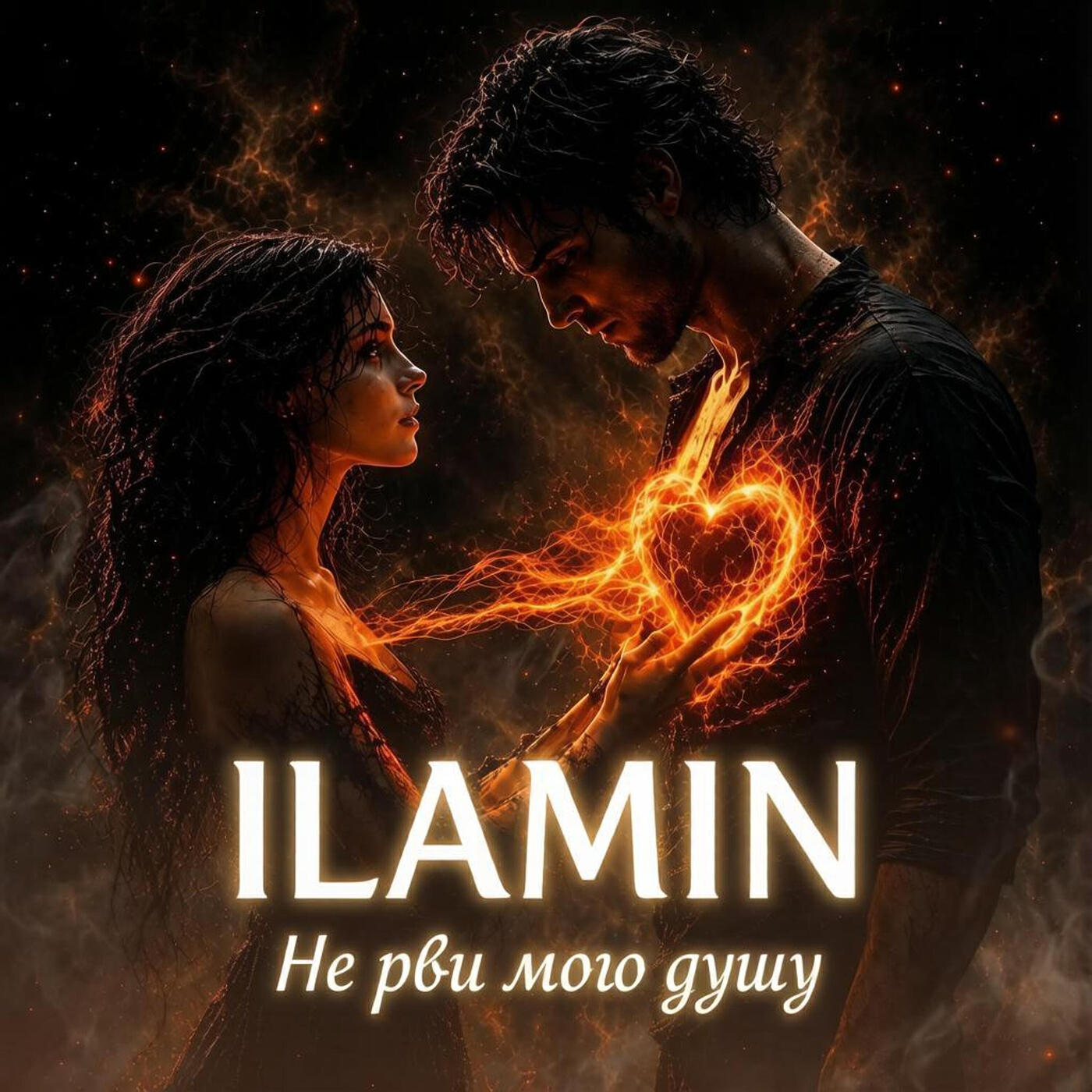 Релиз Не рви мою душу