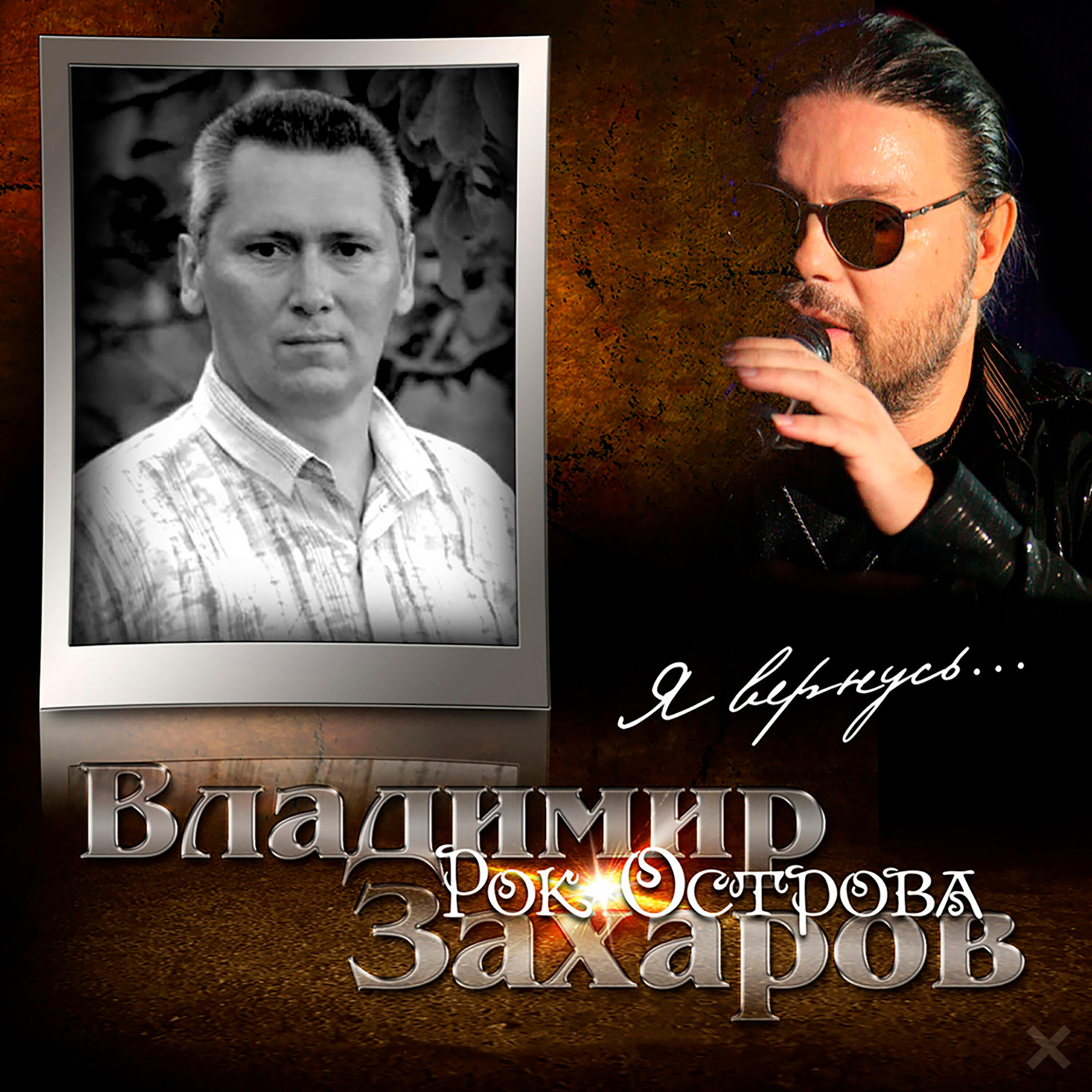Релиз Я вернусь...